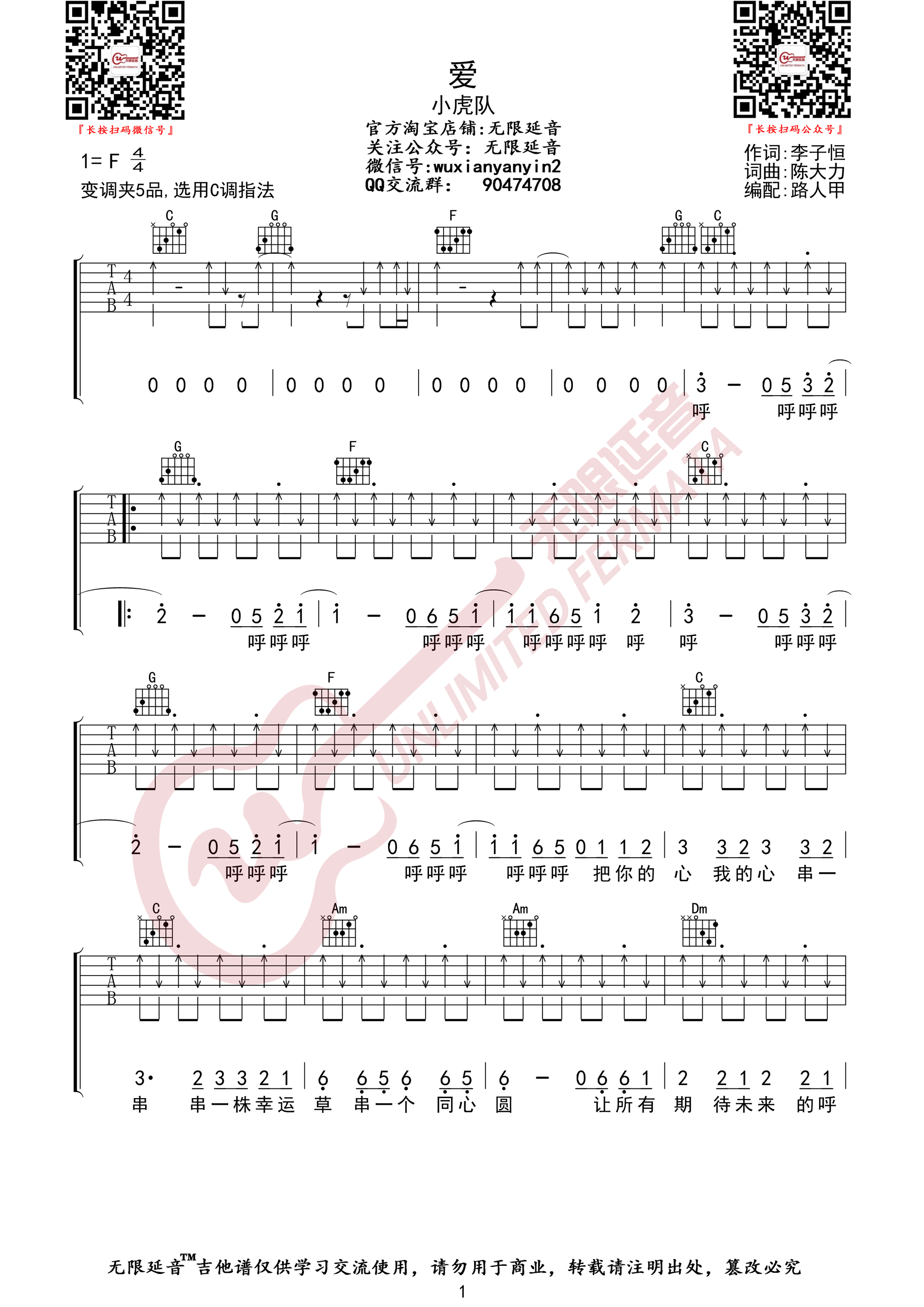 小虎队《爱》吉他谱_C调指法扫弦版弹唱谱