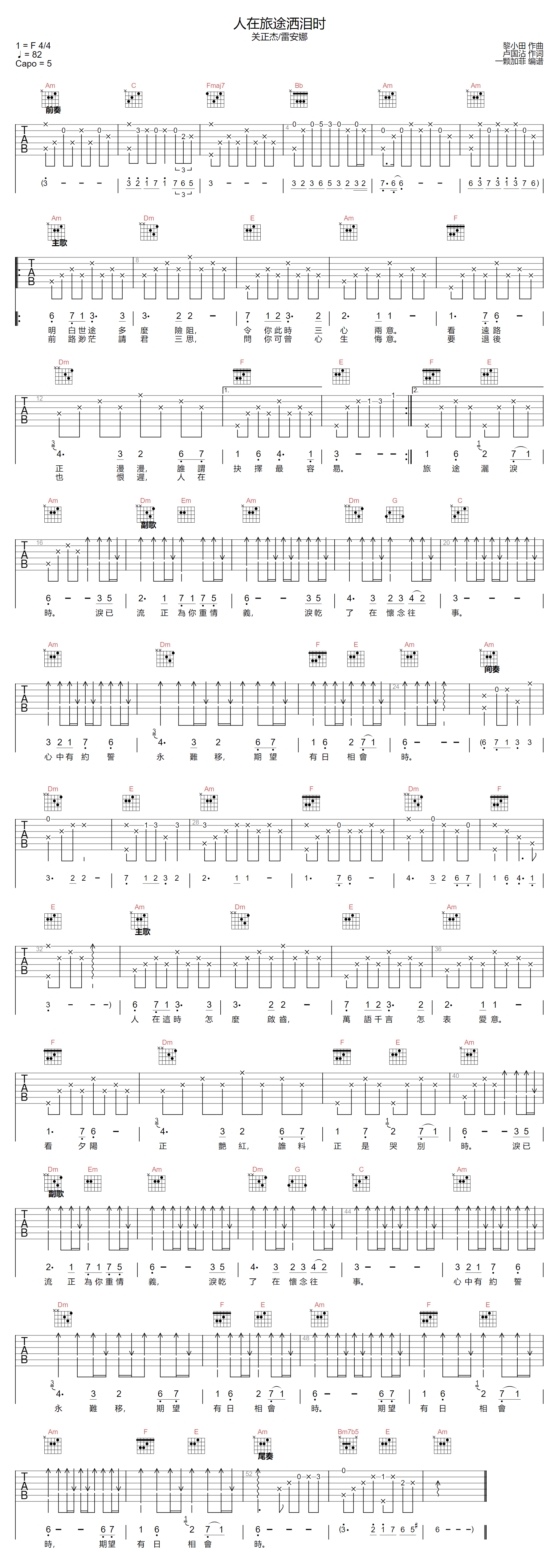 关正杰/雷安娜《人在旅途洒泪时》吉他谱_C调_吉他弹唱吉他谱