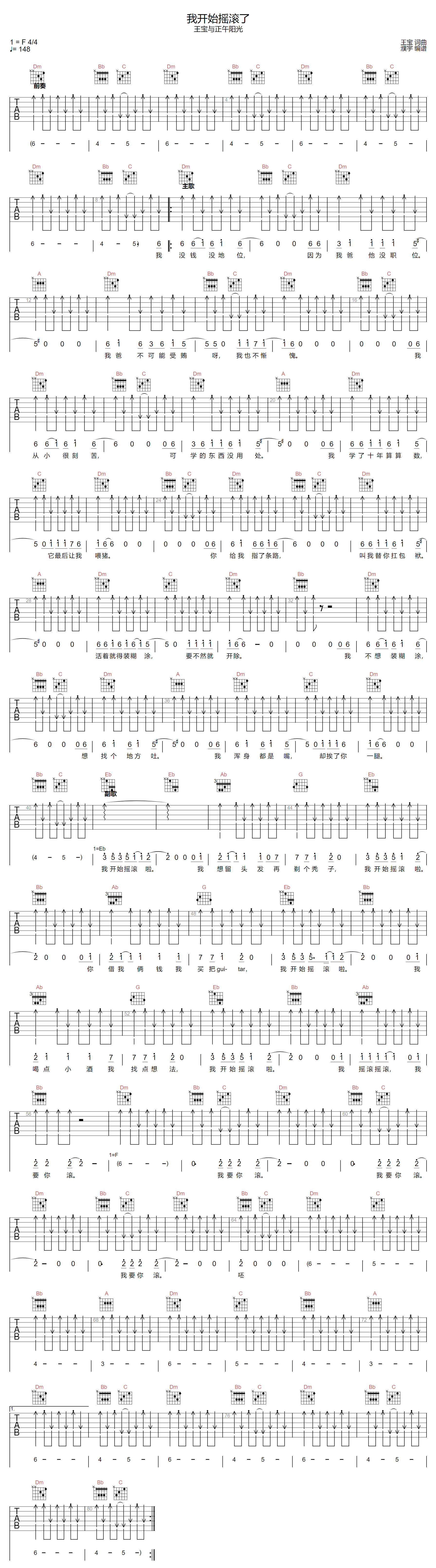 王宝与正午阳光《我开始摇滚了》吉他谱_F调指法扫弦版弹唱谱