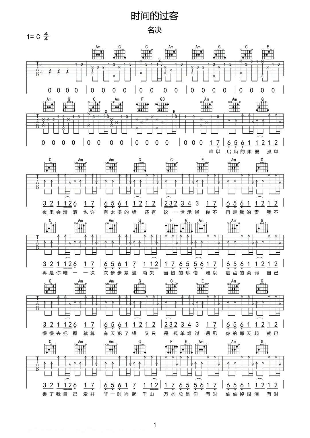 名决《时间的过客》吉他谱_C调指法原版弹唱谱