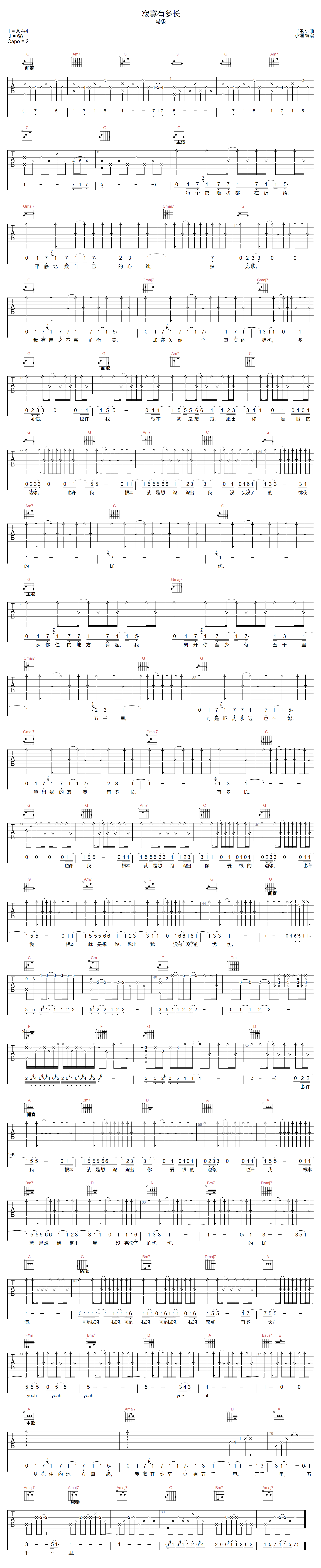 马条《寂寞有多长》吉他谱_G调指法原版弹唱谱
