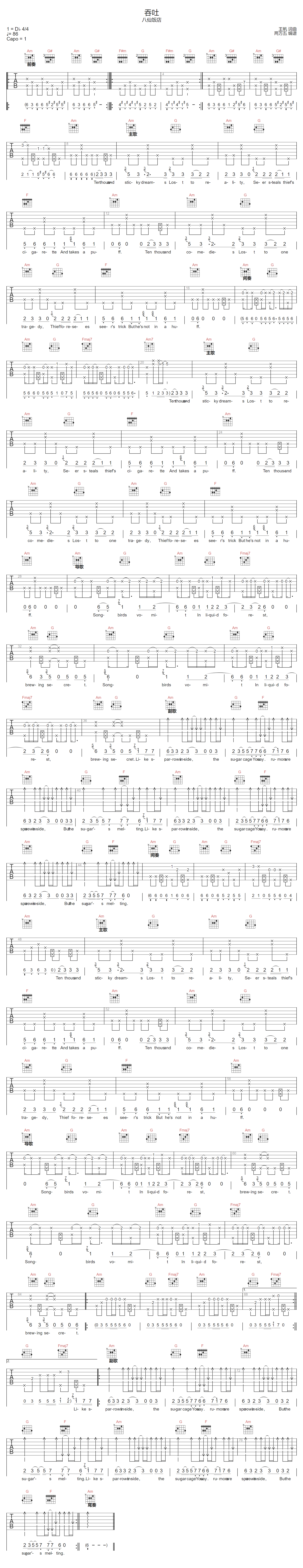 八仙饭店《吞吐》吉他谱_C调指法原版弹唱谱