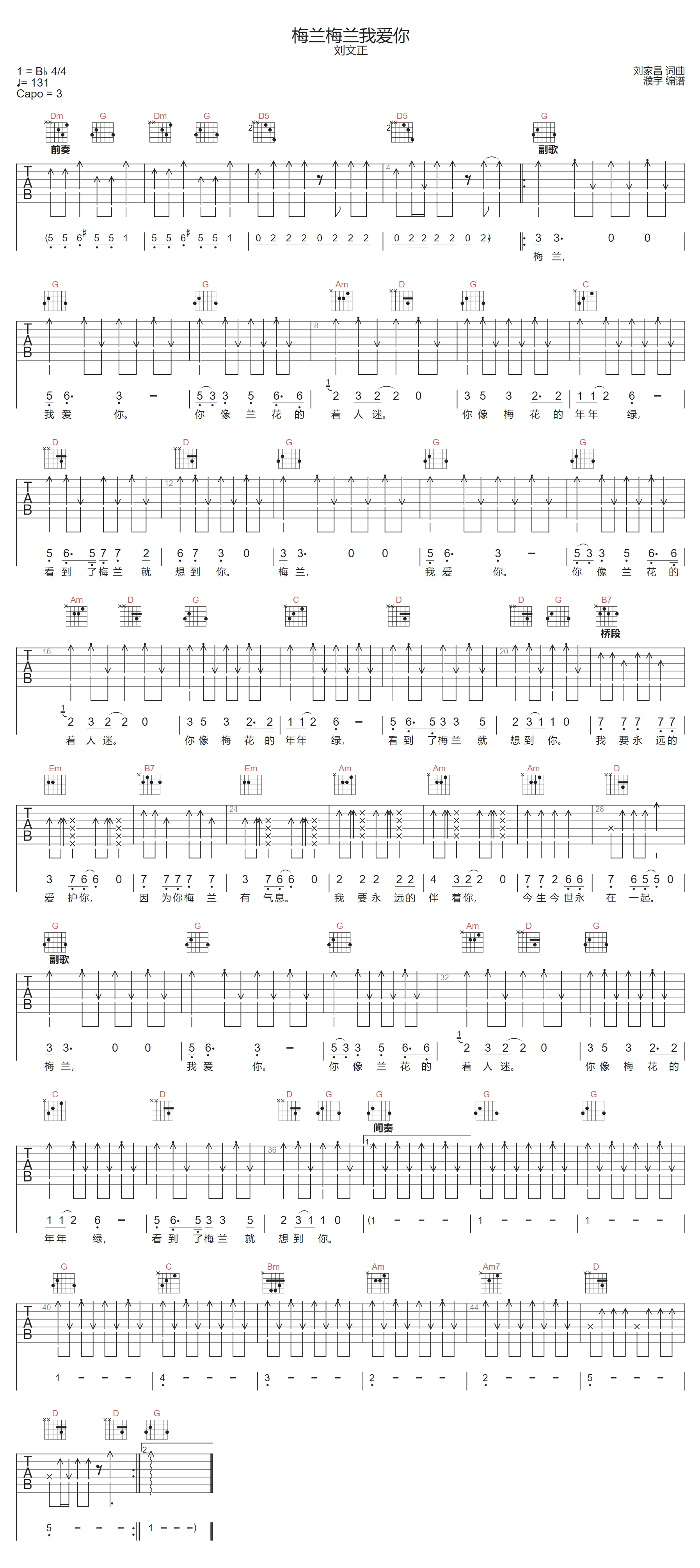 刘文正《梅兰梅兰我爱你》吉他谱_G调扫弦版