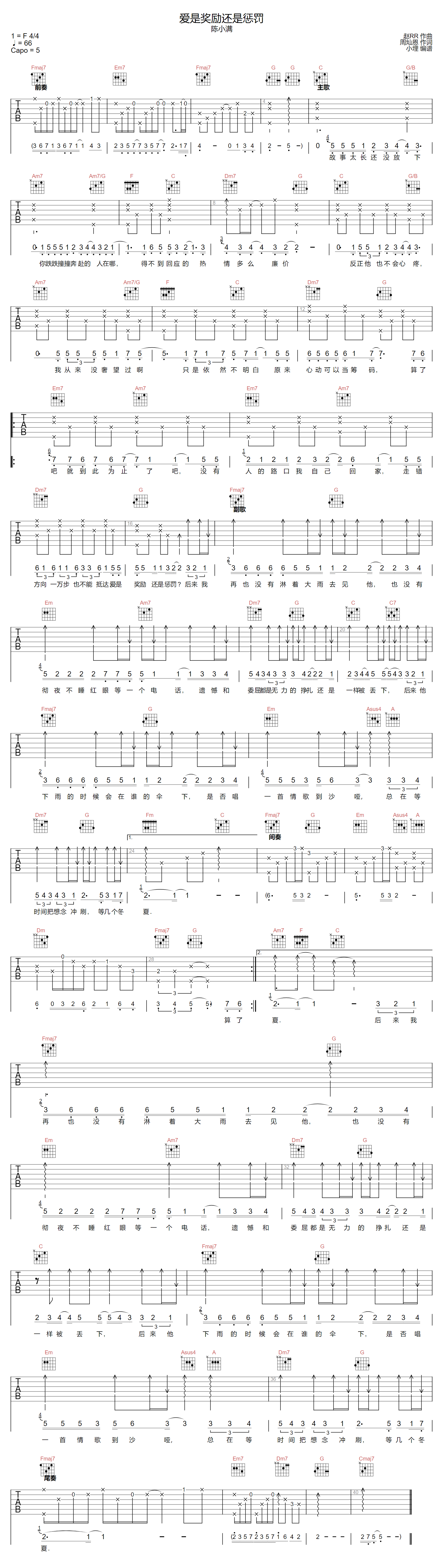 陈小满《爱是奖励还是惩罚》吉他谱_C调原版