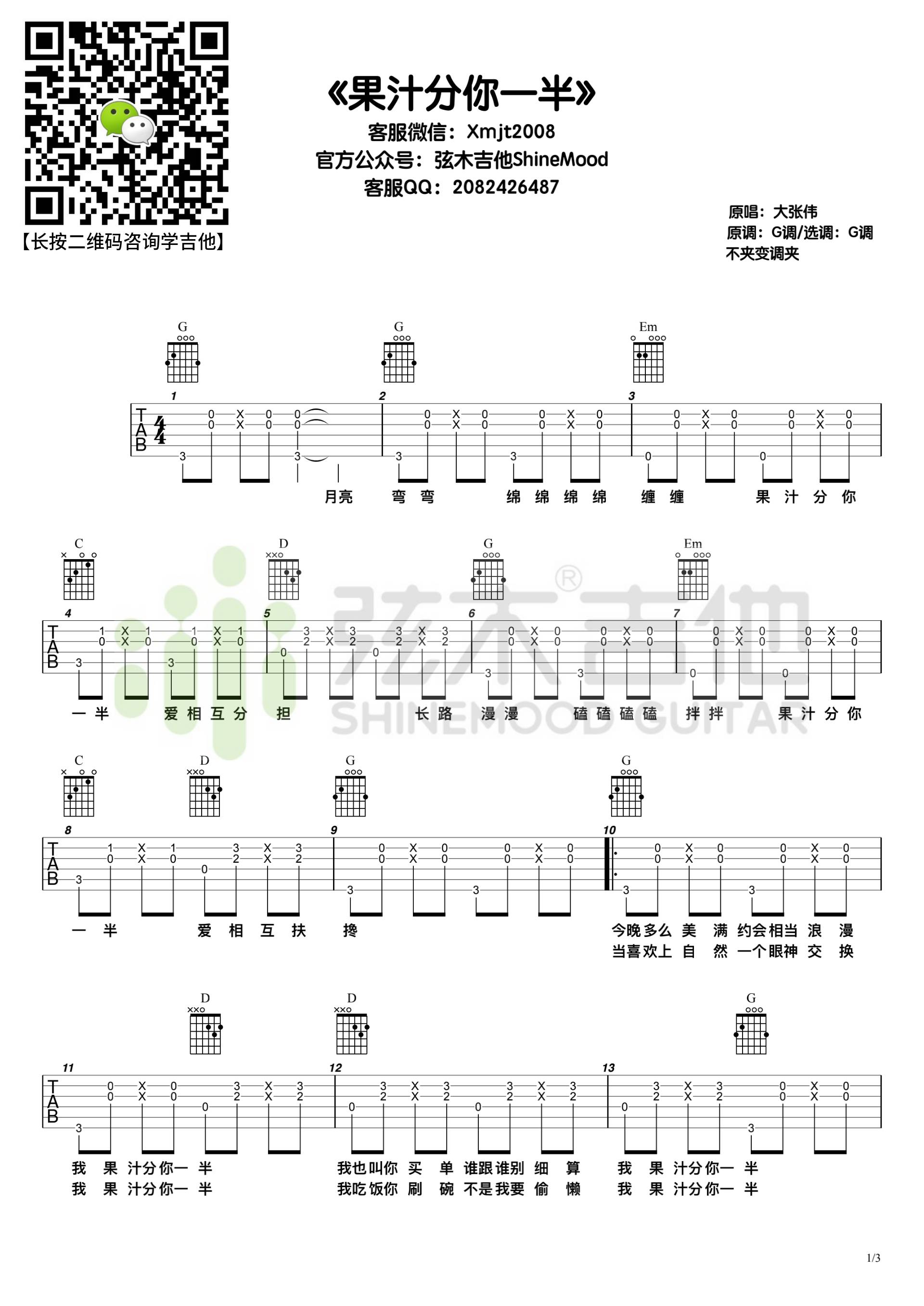 花儿乐队《果汁分你一半》吉他谱_G调简单版弹唱谱
