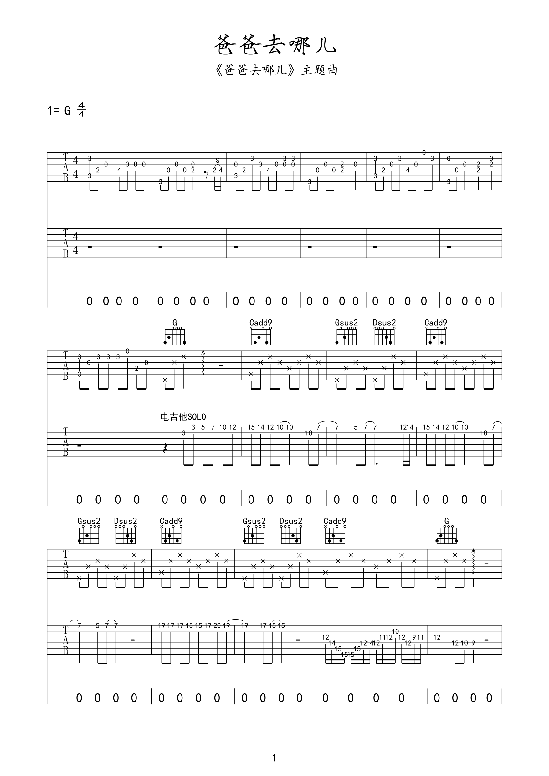 曹格《爸爸去哪儿》吉他谱_G调指法原版弹唱谱