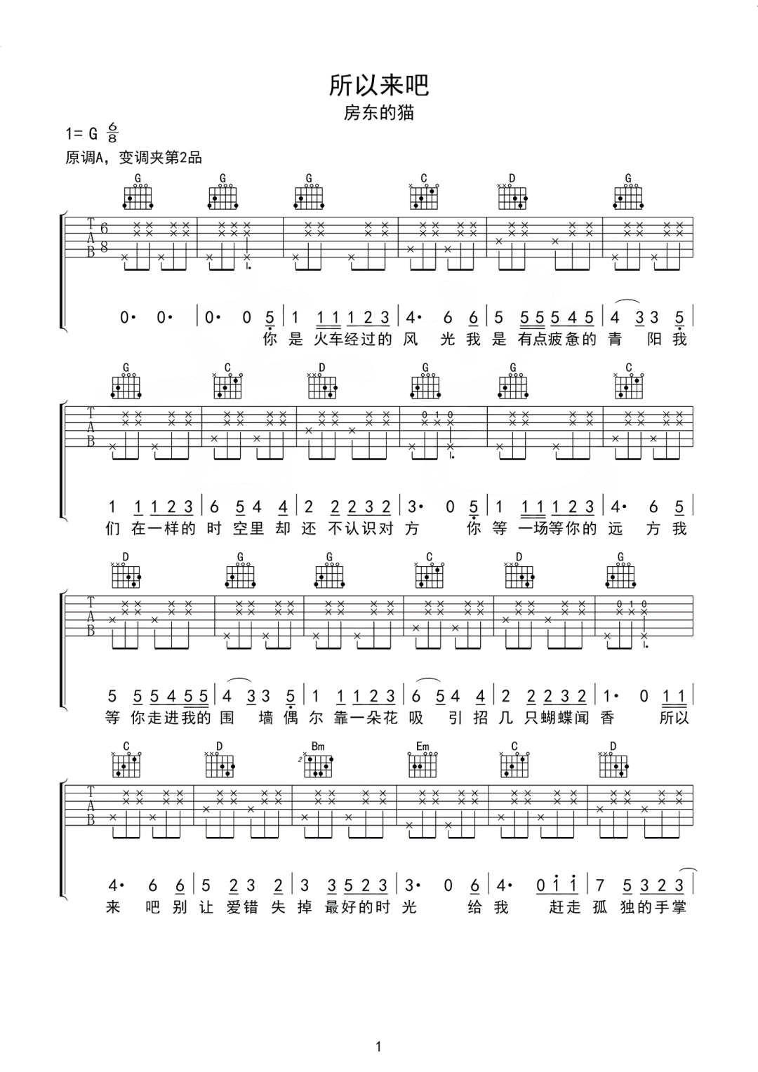 房东的猫《所以来吧》吉他谱_G调指法弹唱谱