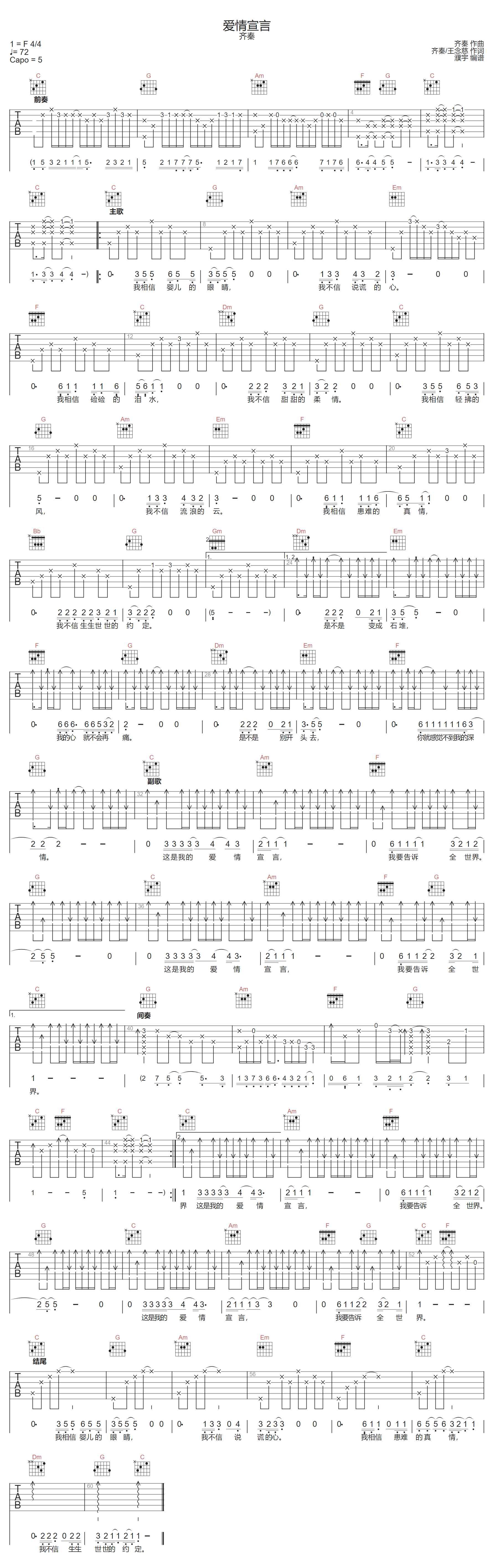 齐秦《爱情宣言》吉他谱_C调指法原版弹唱谱