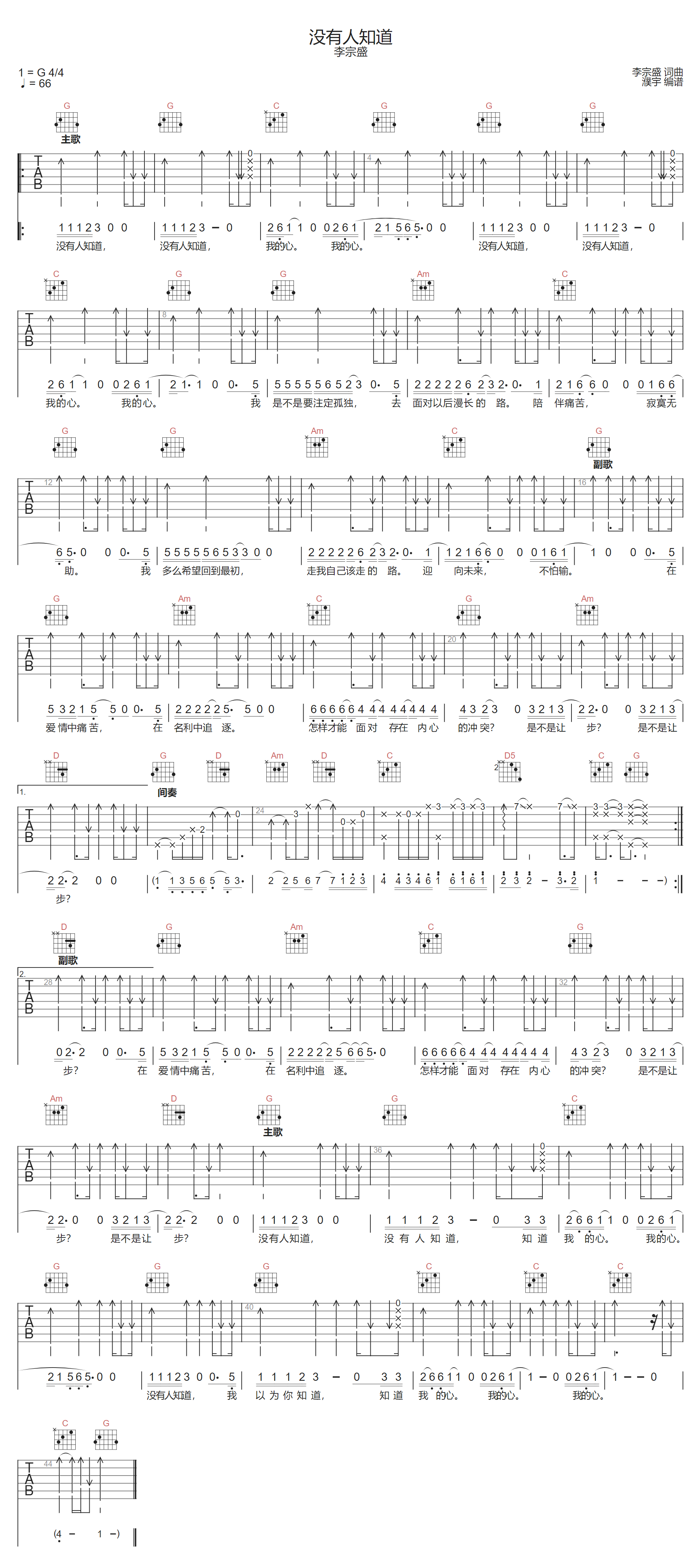 李宗盛《没有人知道》吉他谱_G调指法扫弦版