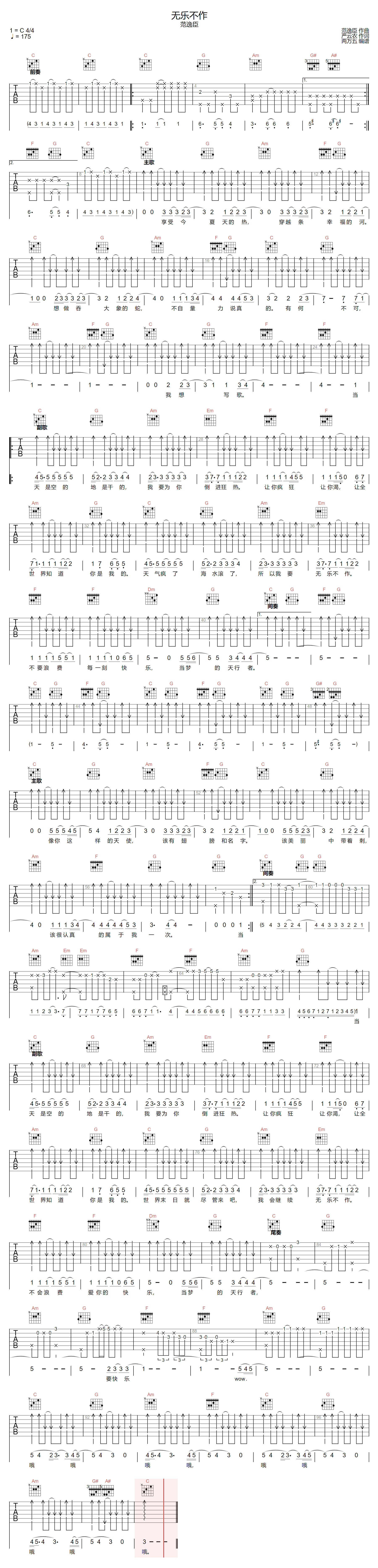 范逸臣《无乐不作》吉他谱_C调指法原版弹唱谱