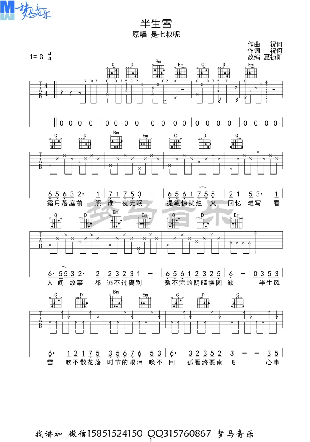 是七叔呢《半生雪》吉他谱_G调指法弹唱谱