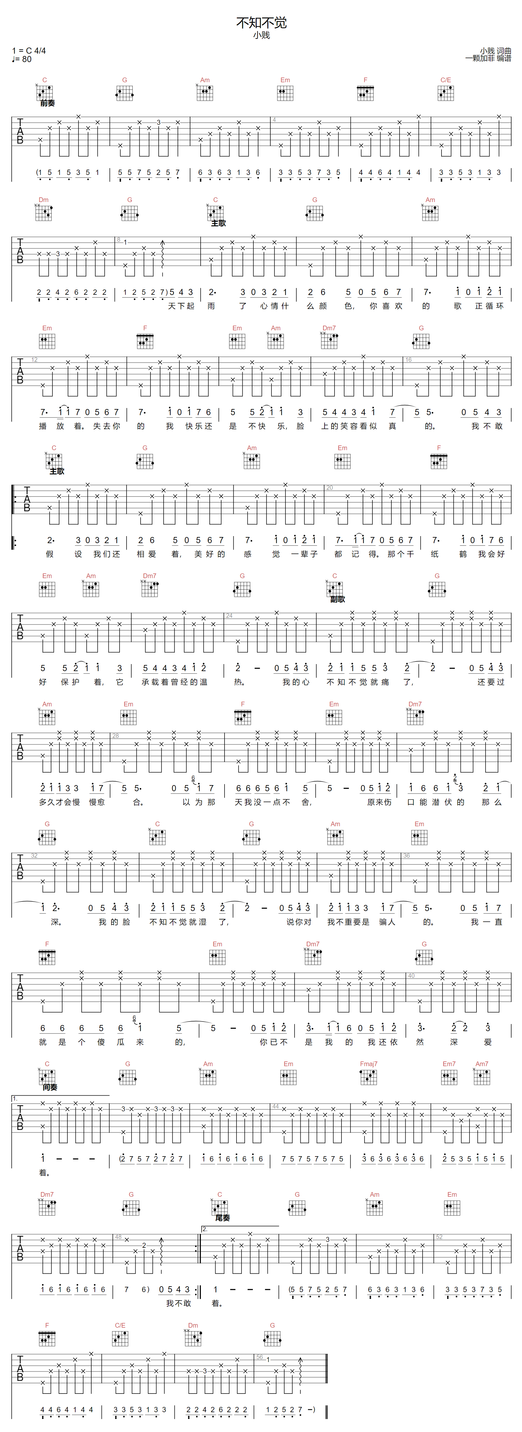 小贱《不知不觉》吉他谱_C调指法原版弹唱谱