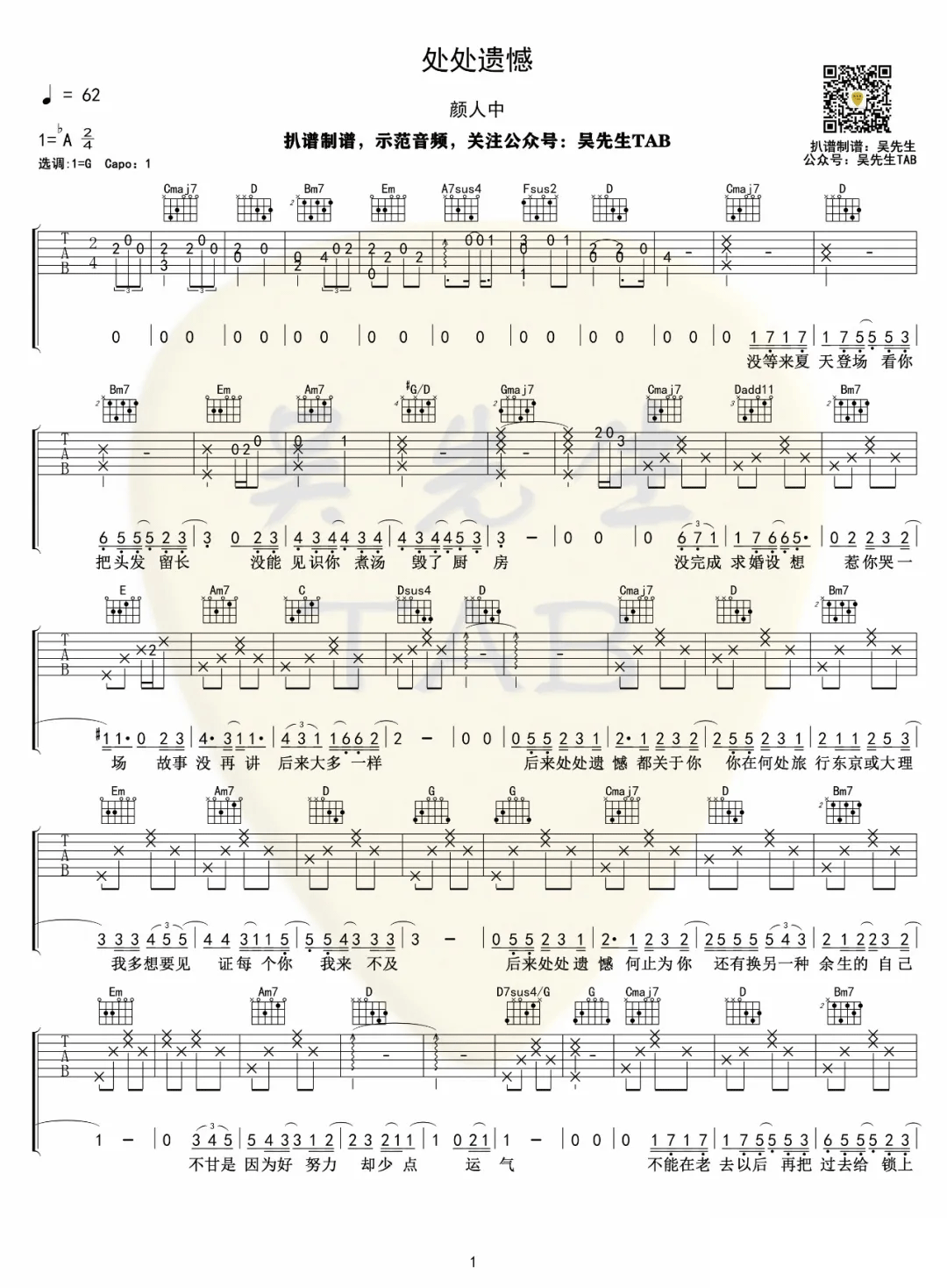 颜人中《处处遗憾》吉他谱_G调指法原版弹唱谱