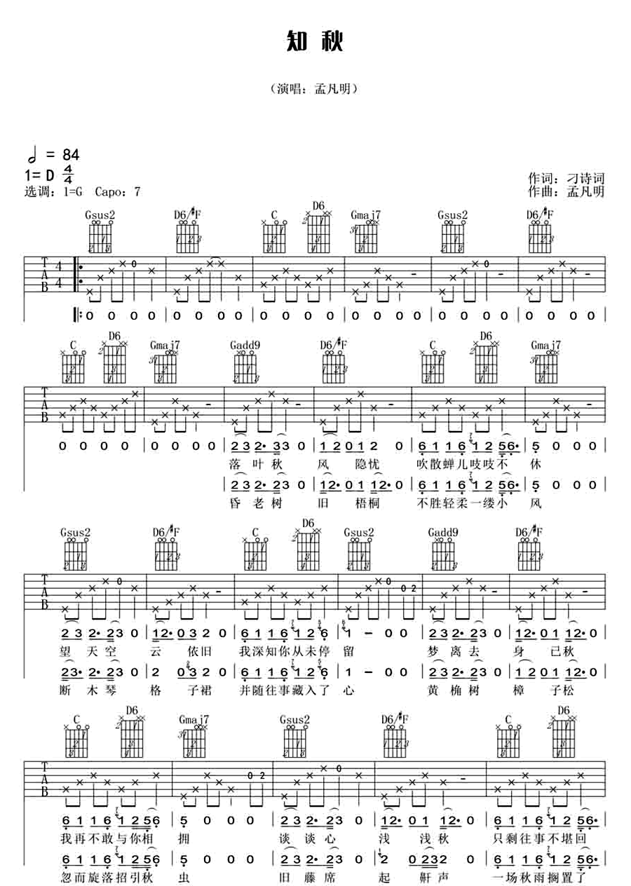 孟凡明《知秋》吉他谱_G调指法原版弹唱谱 孟凡明《知秋》吉他谱_G调指法原版弹唱谱