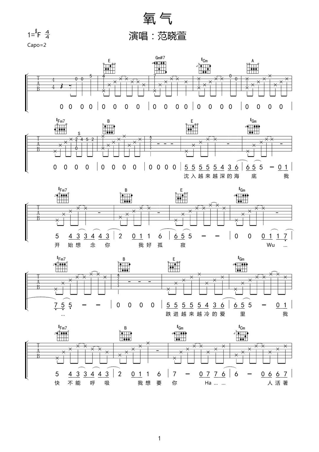 范晓萱《氧气》吉他谱_E调指法原版弹唱谱