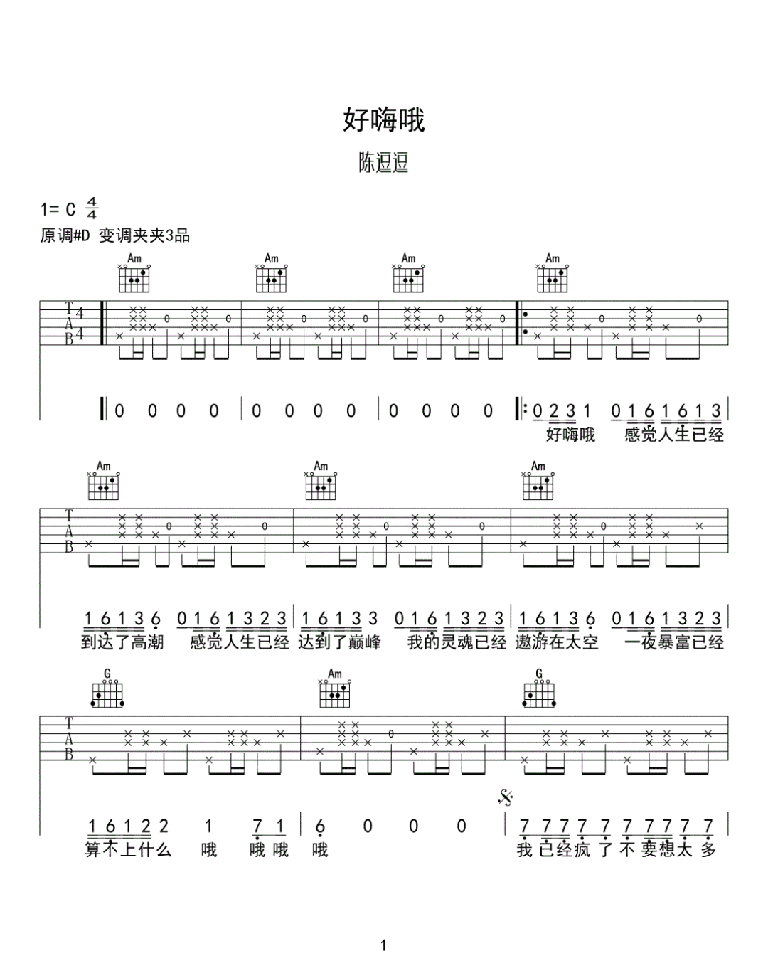 陈逗逗《好嗨哟》吉他谱_C调指法弹唱谱