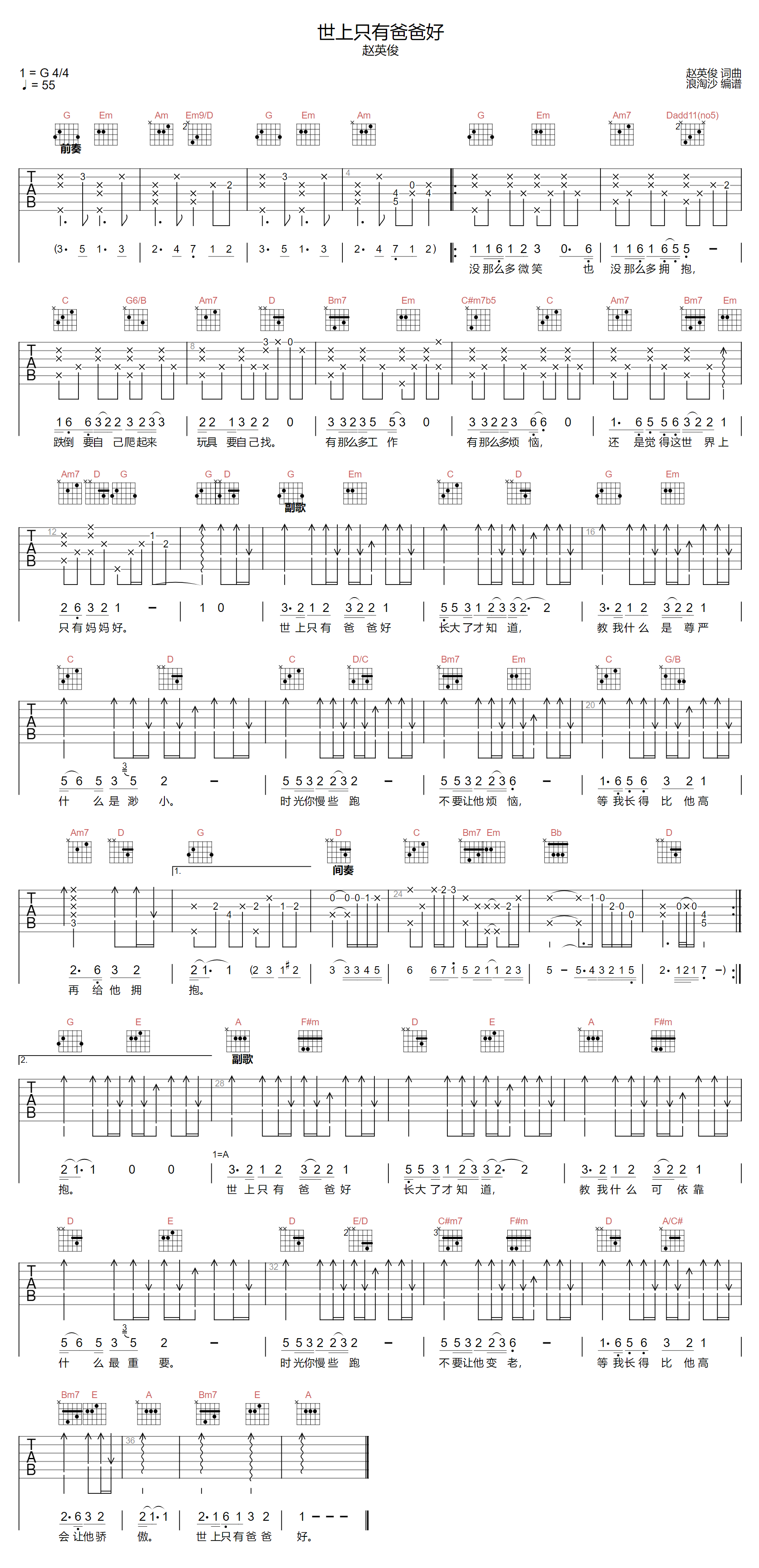 赵英俊《世上只有爸爸好》吉他谱_G调原版弹唱谱 赵英俊《世上只有爸爸好》吉他谱_G调原版弹唱谱