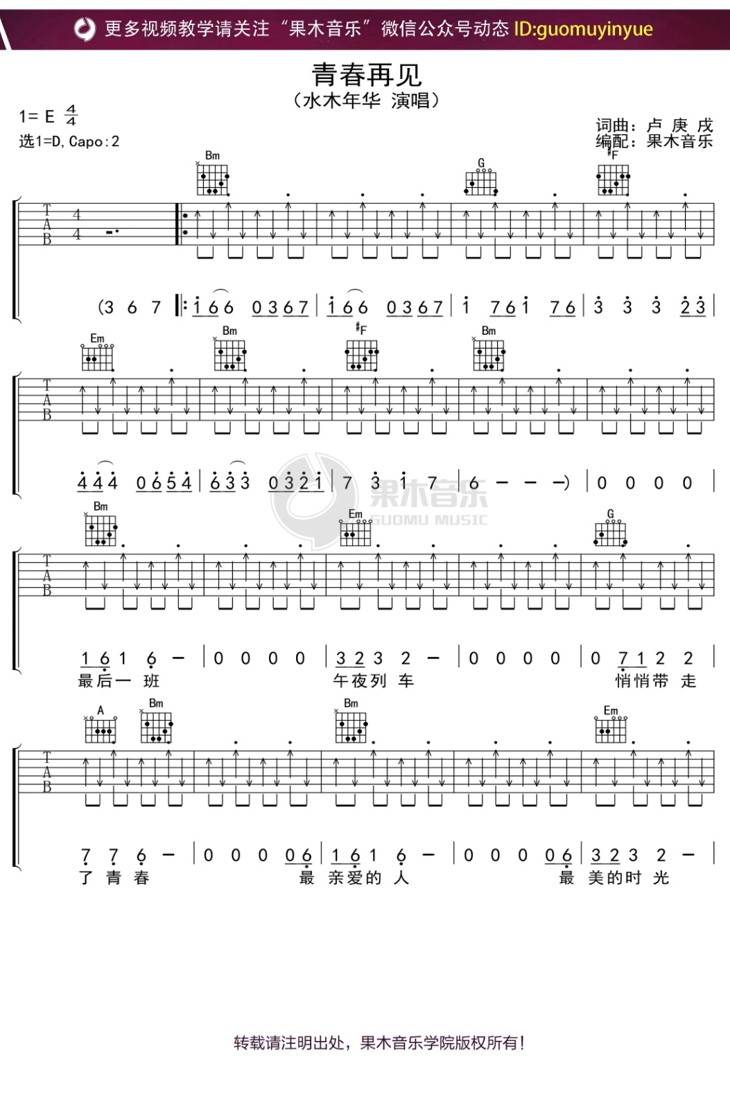 水木年华《青春再见》吉他谱_D调指法扫弦版 水木年华《青春再见》吉他谱_D调指法扫弦版