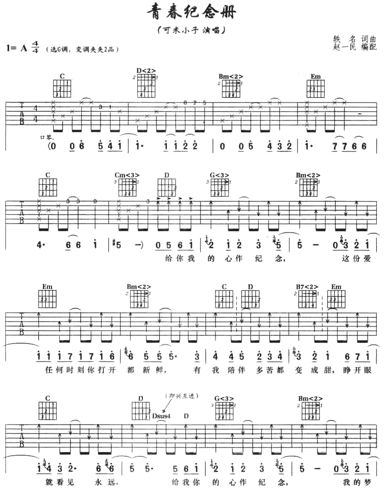 可米小子《青春纪念册》吉他谱_G调原版弹唱谱