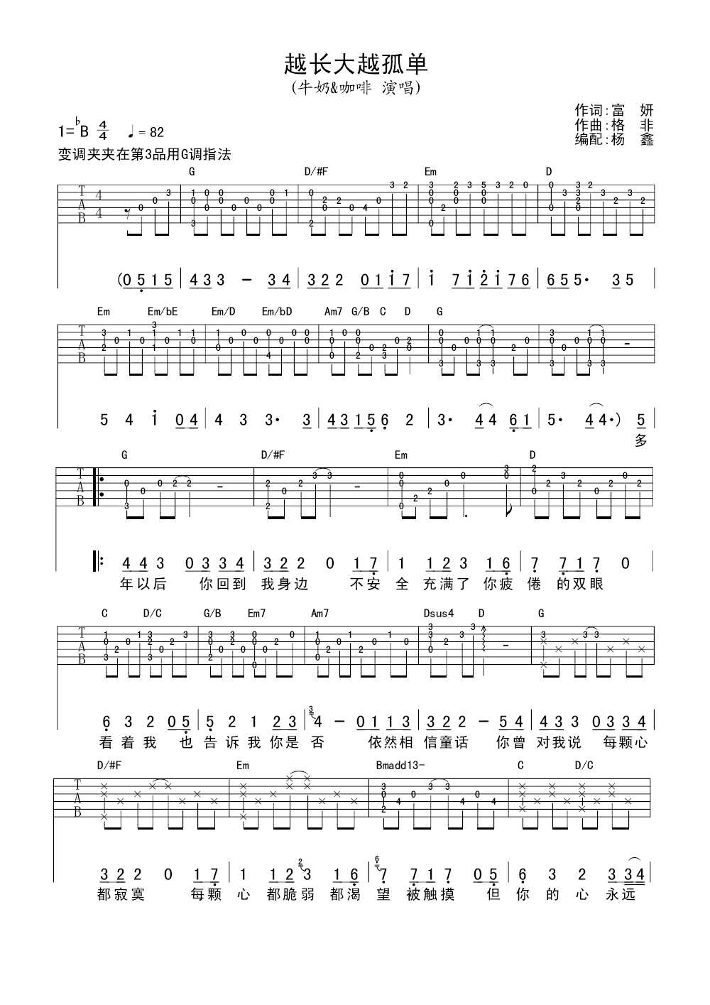 牛奶咖啡《越长大越孤单》吉他谱_G调原版