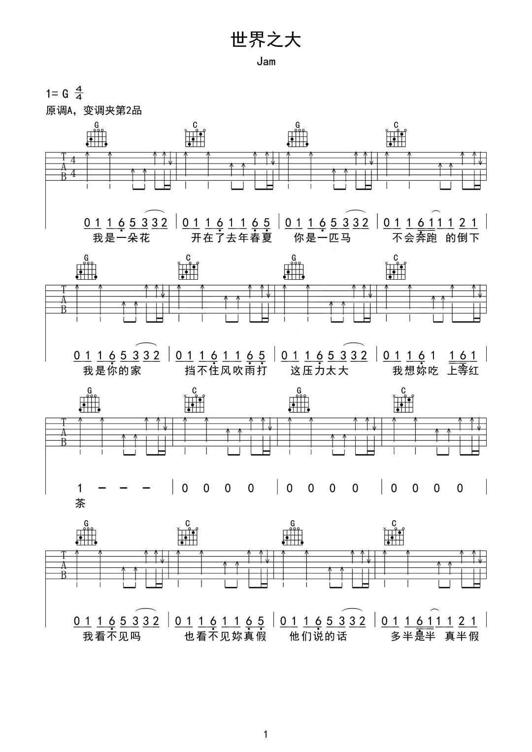 Jam《世界之大》吉他谱_G调指法弹唱谱