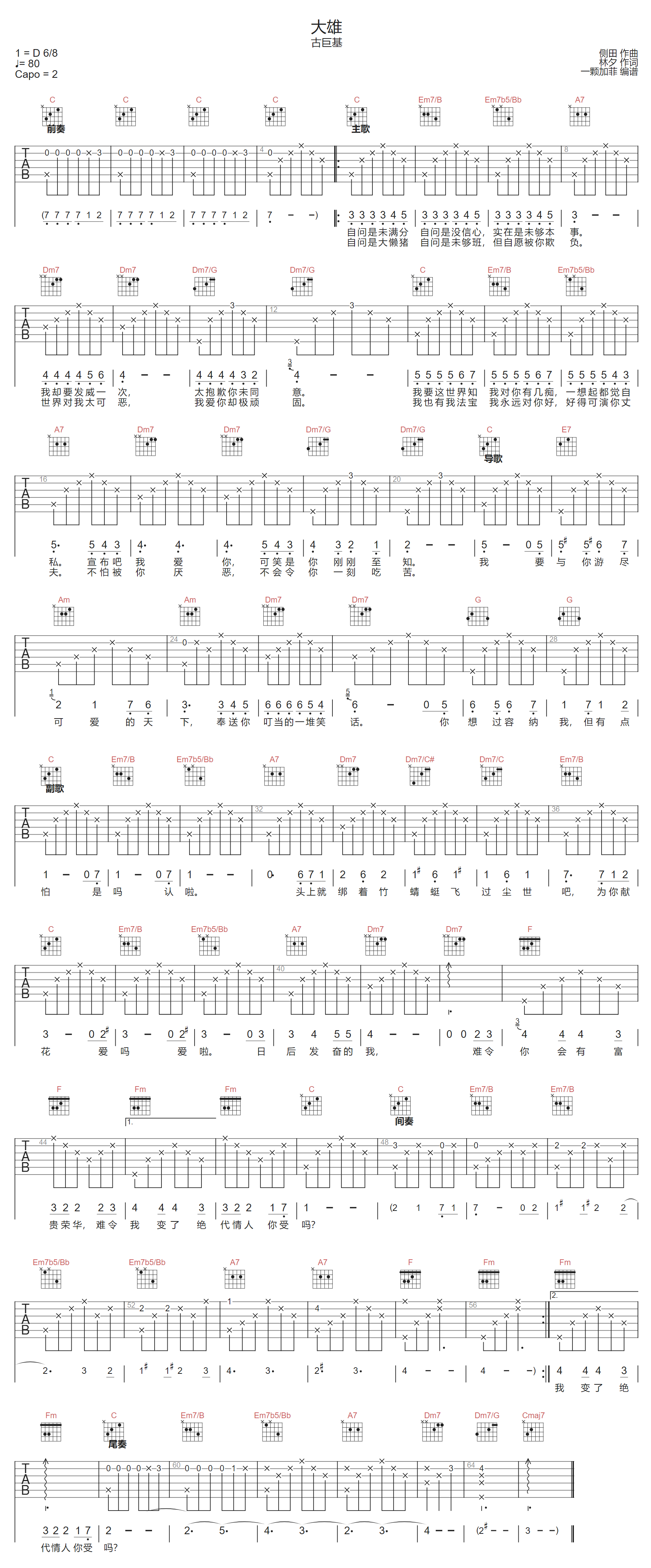 古巨基《大雄》吉他谱_C调指法原版弹唱谱
