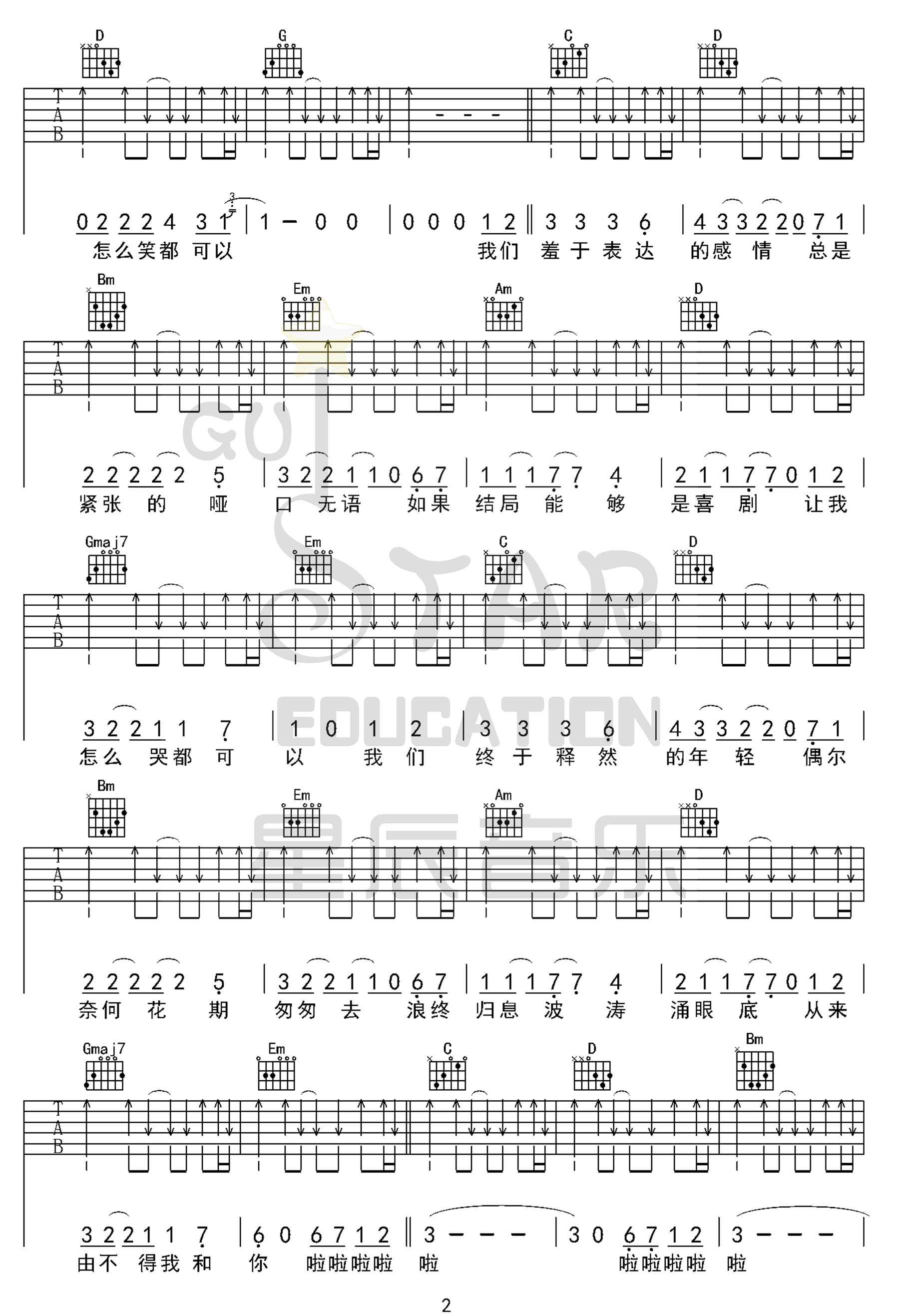 大张伟/新裤子乐队《我们羞于表达的感情》吉他谱_G调扫弦版 大张伟/新裤子乐队《我们羞于表达的感情》吉他谱_G调扫弦版