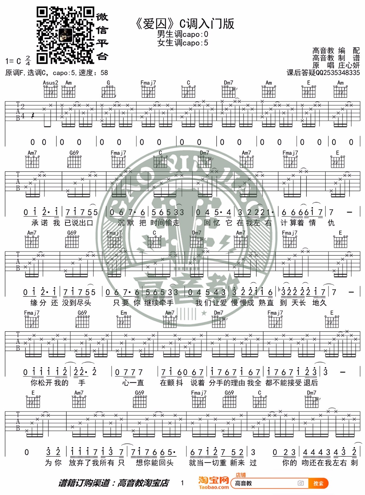庄心妍《爱囚》吉他谱_C调指法简单版弹唱谱