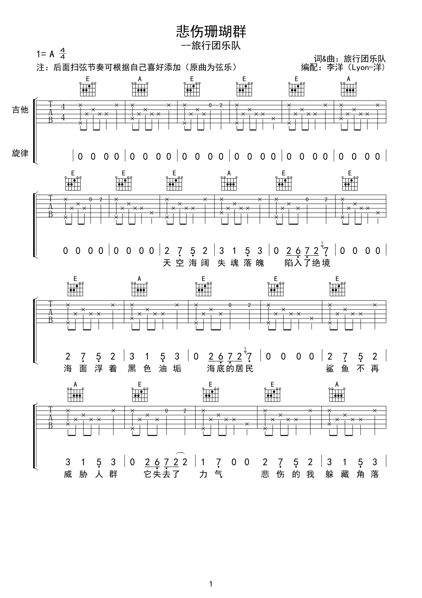 旅行团乐队《悲伤珊瑚群》吉他谱_A调原版弹唱谱