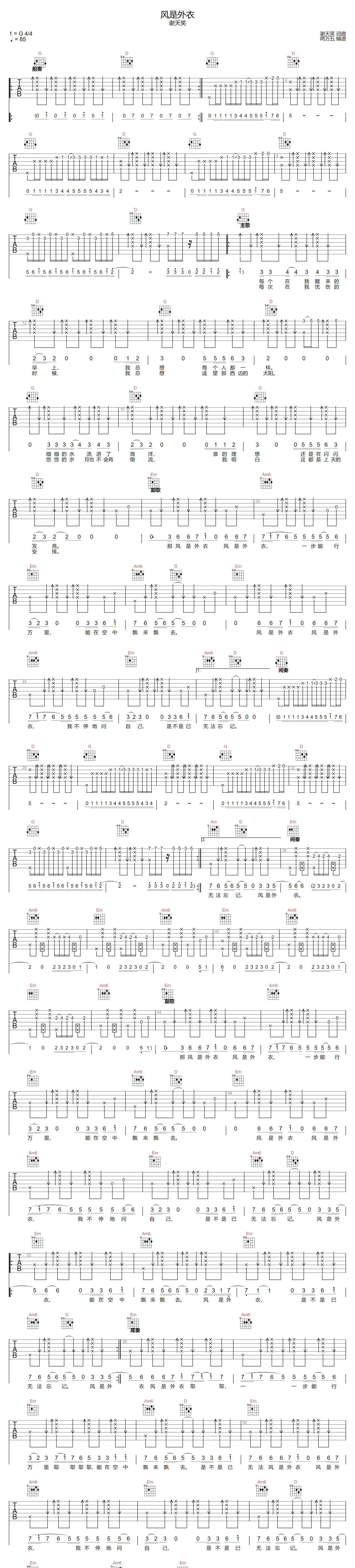 谢天笑《风是外衣》吉他谱_G调原版弹唱谱