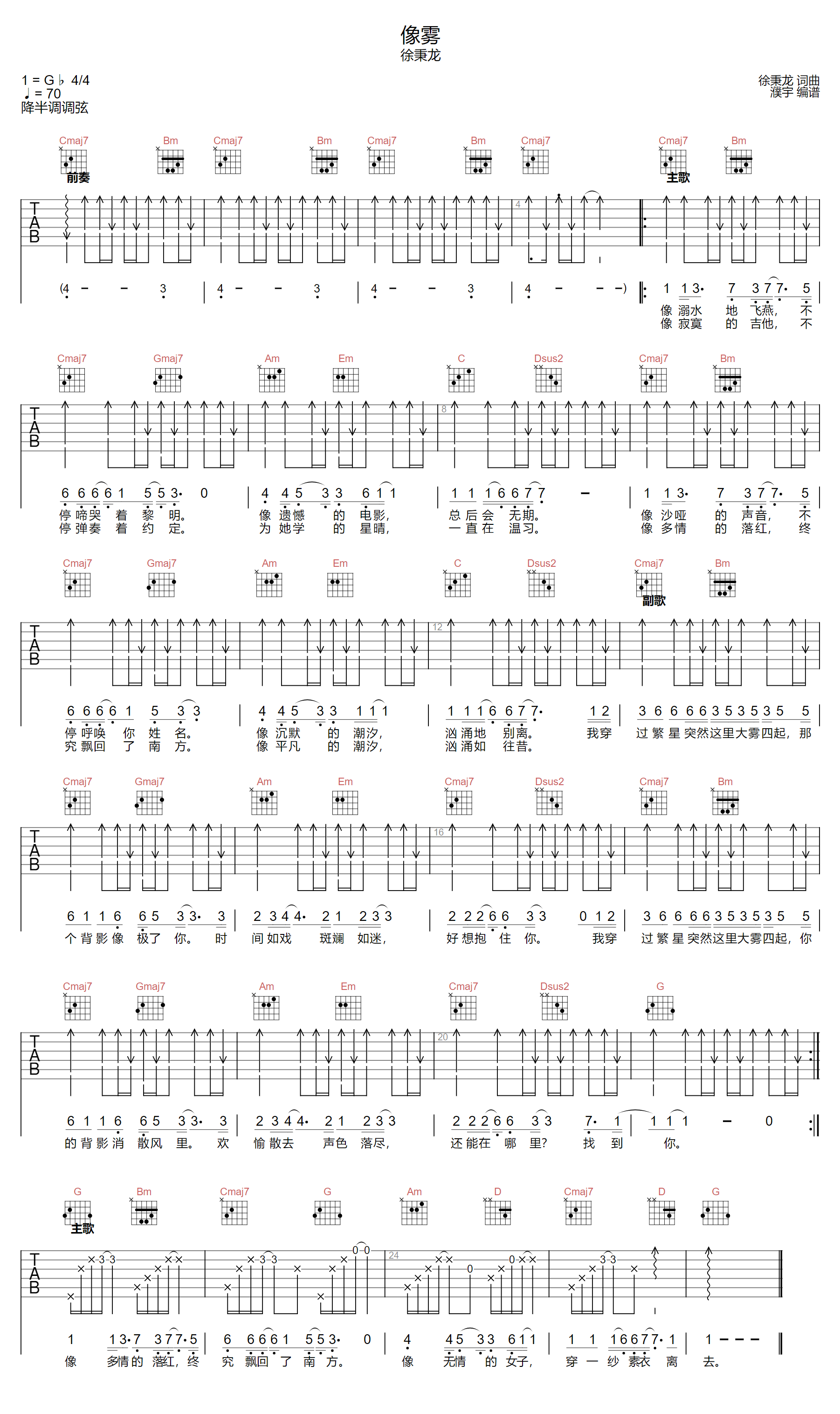 徐秉龙《像雾》吉他谱_G调指法扫弦版