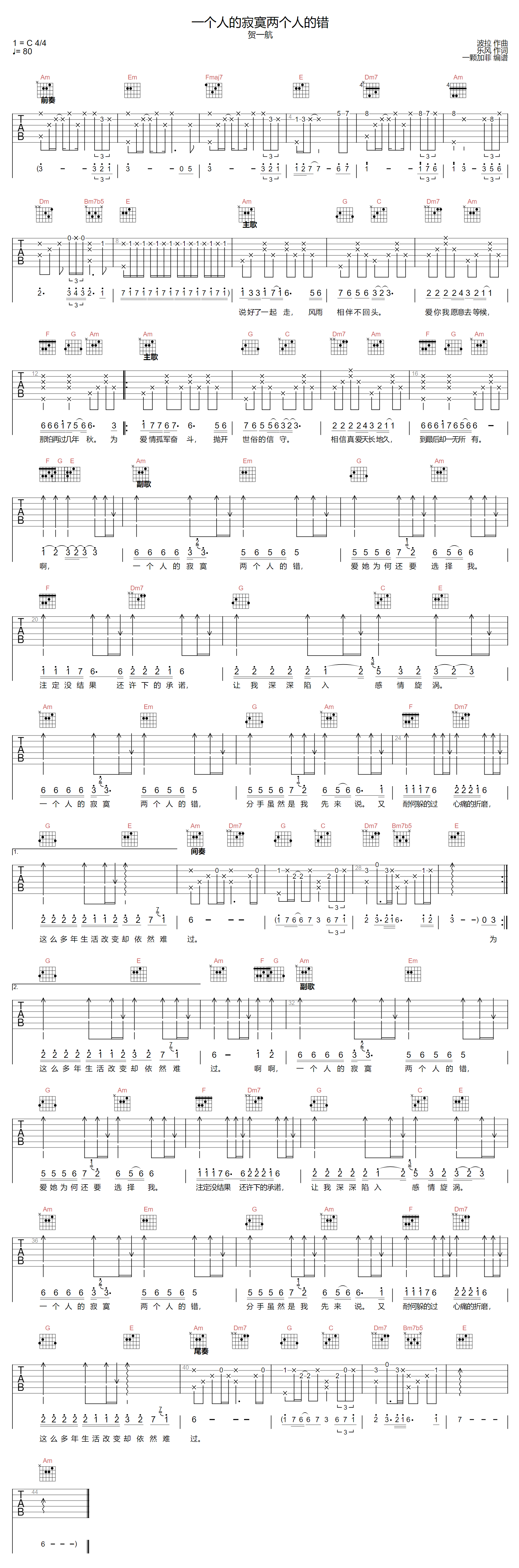 贺一航《一个人的寂寞两个人的错》吉他谱_C调指法原版弹唱谱
