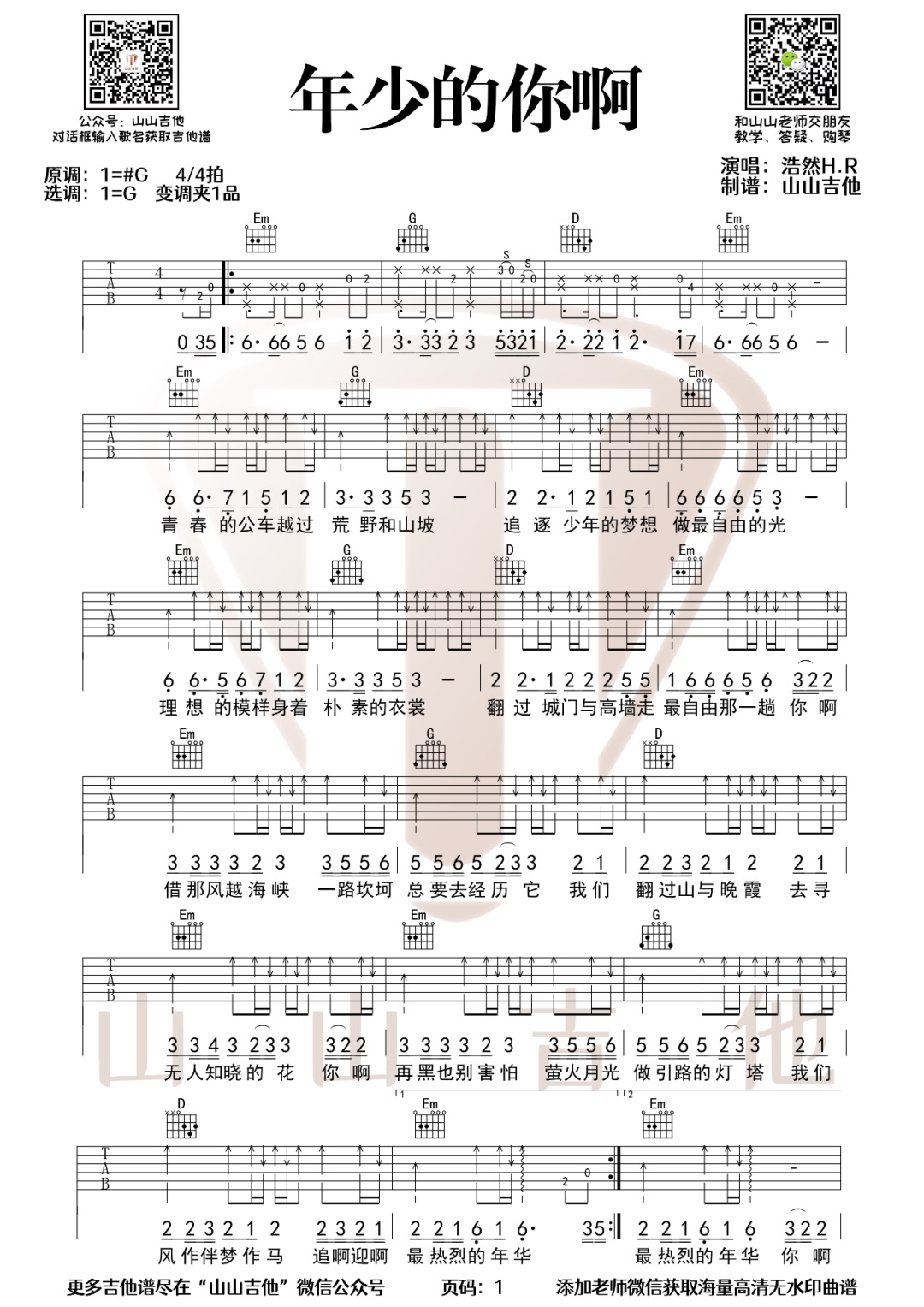 浩然H.R《年少的你啊》吉他谱_G调原版