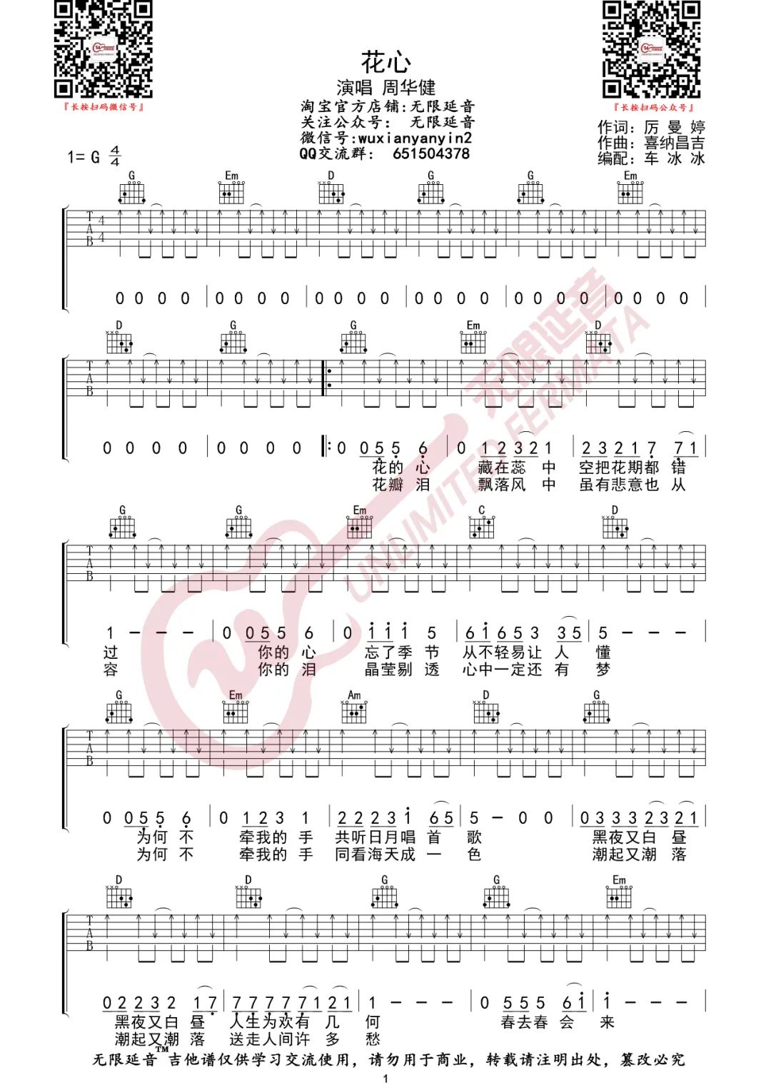 周华健《花心》吉他谱_G调指法扫弦版弹唱谱