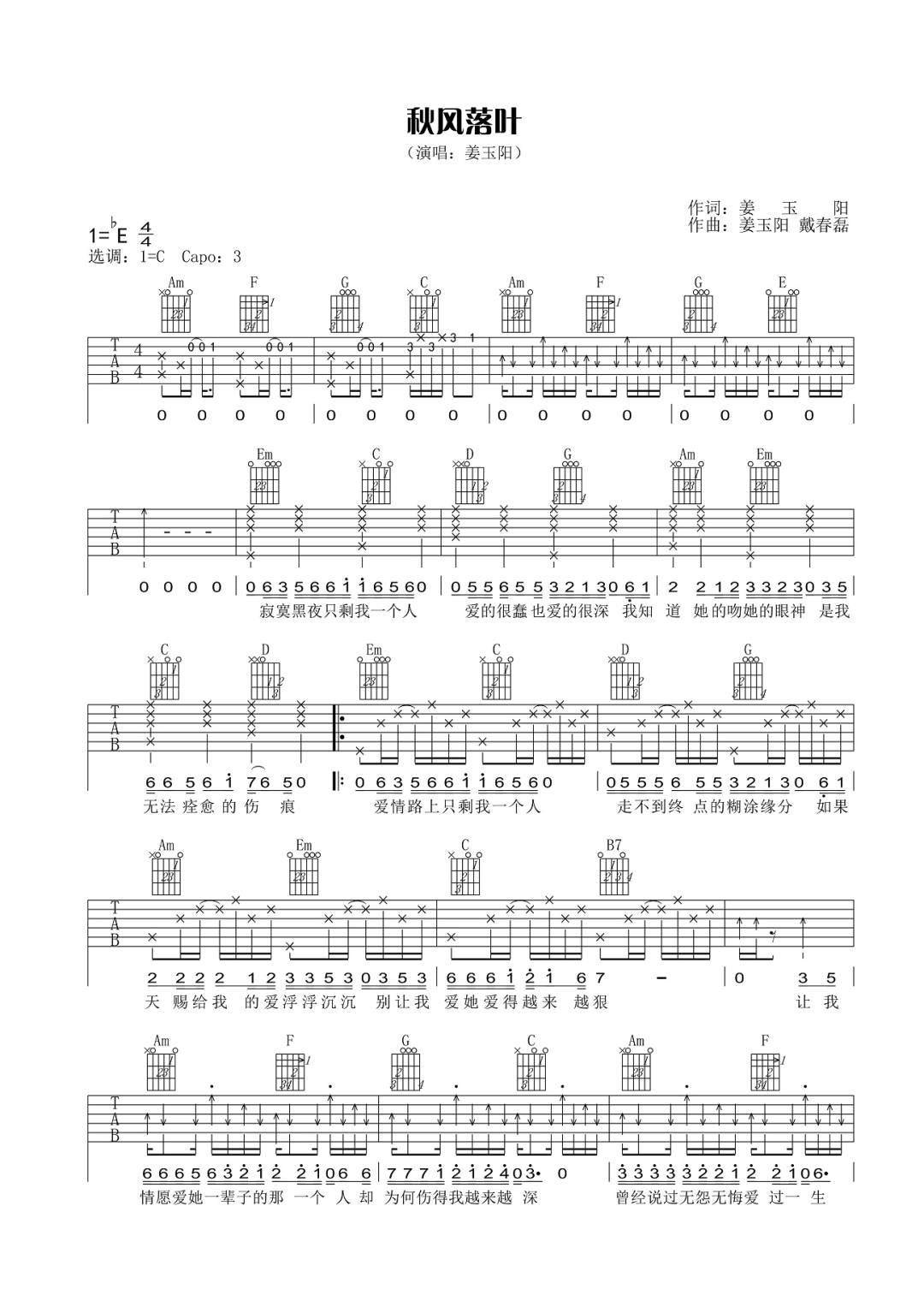姜玉阳《秋风落叶》吉他谱_C调指法原版弹唱谱