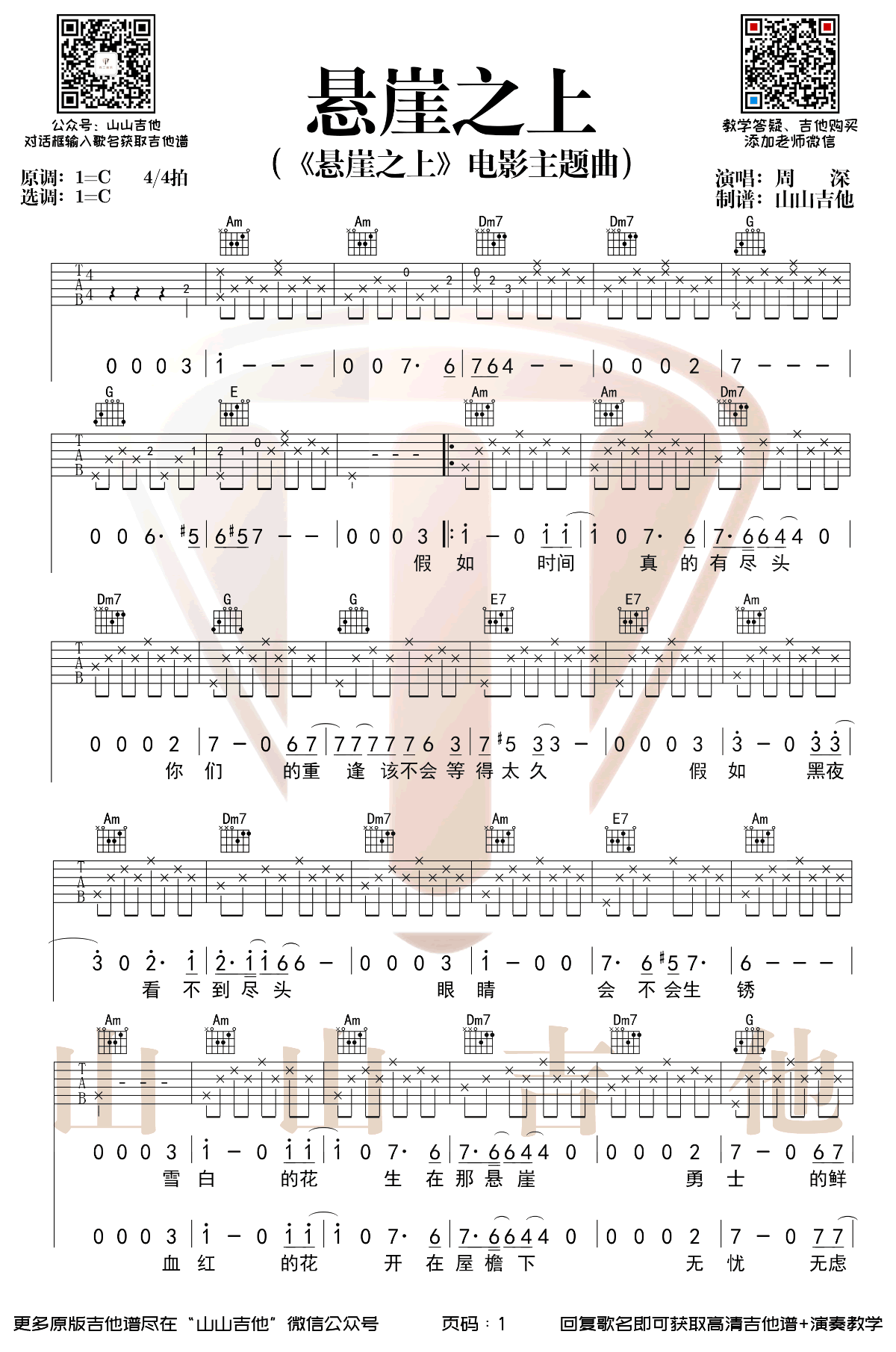 周深《悬崖之上》吉他谱_C调指法原版弹唱谱