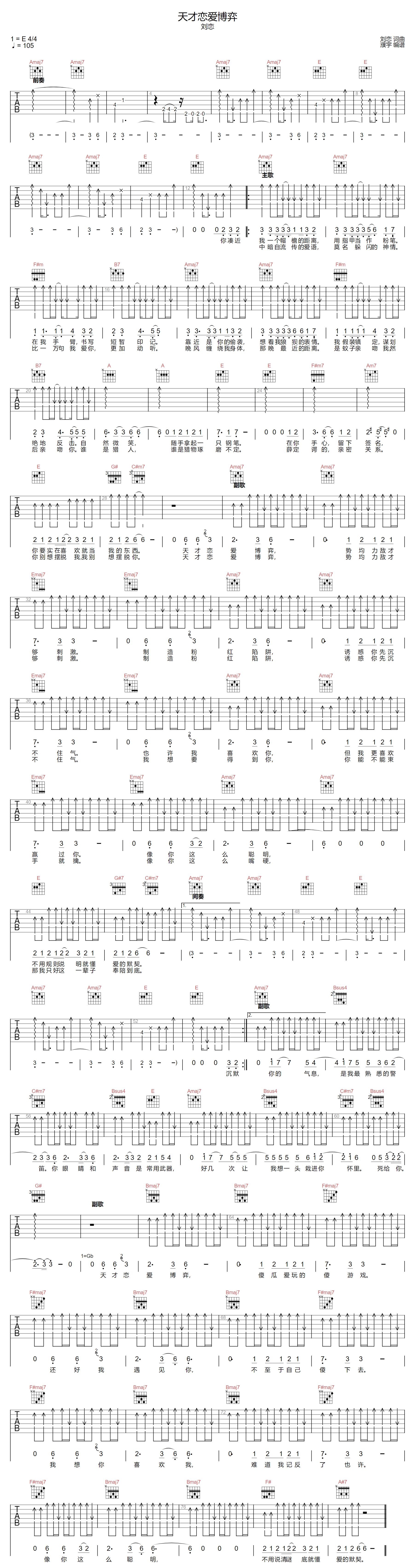 刘恋《天才恋爱博弈》吉他谱_E调原版弹唱谱