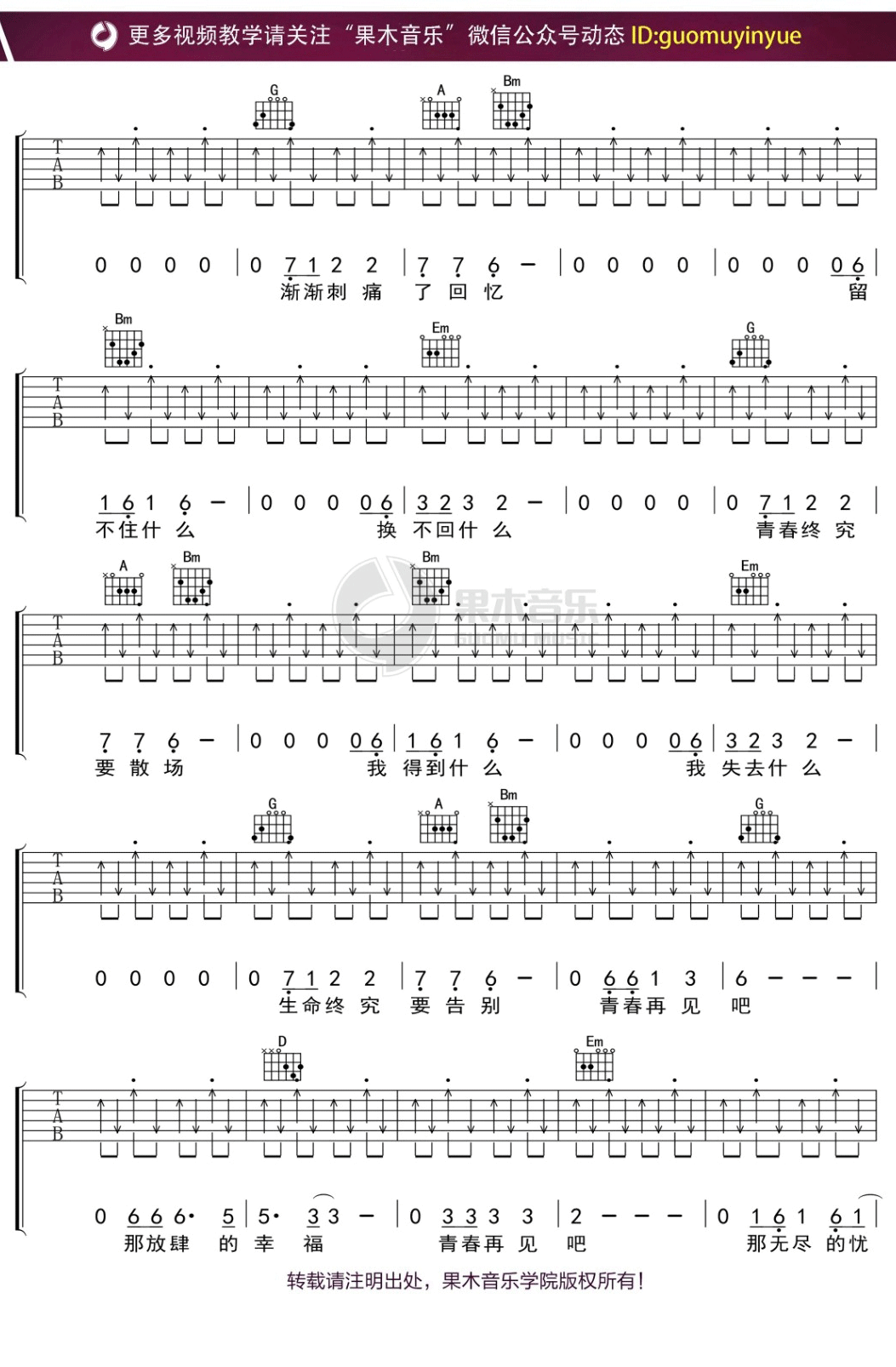 水木年华《青春再见》吉他谱_D调指法扫弦版 水木年华《青春再见》吉他谱_D调指法扫弦版