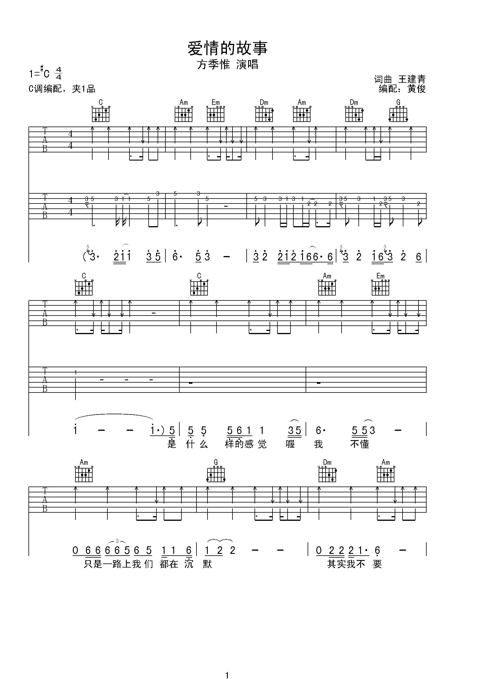 方季惟《爱情的故事》吉他谱_C调指法扫弦版