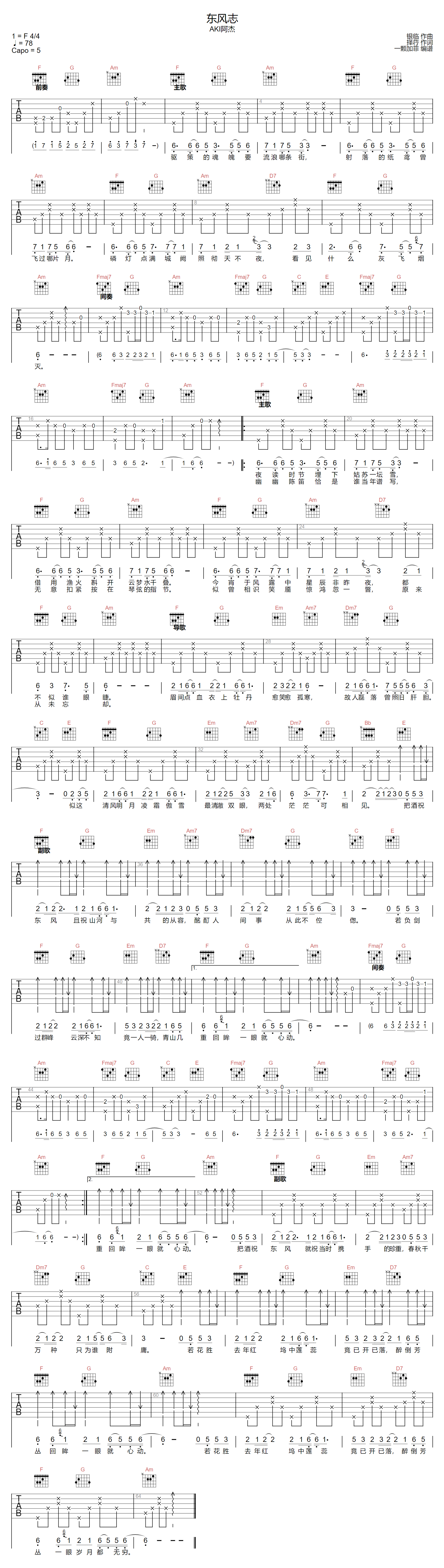 AKI阿杰《东风志》吉他谱_C调指法原版弹唱谱