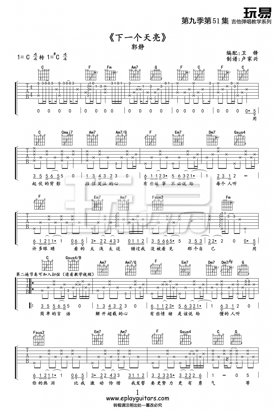郭静《下一个天亮》吉他谱_C调原版弹唱谱