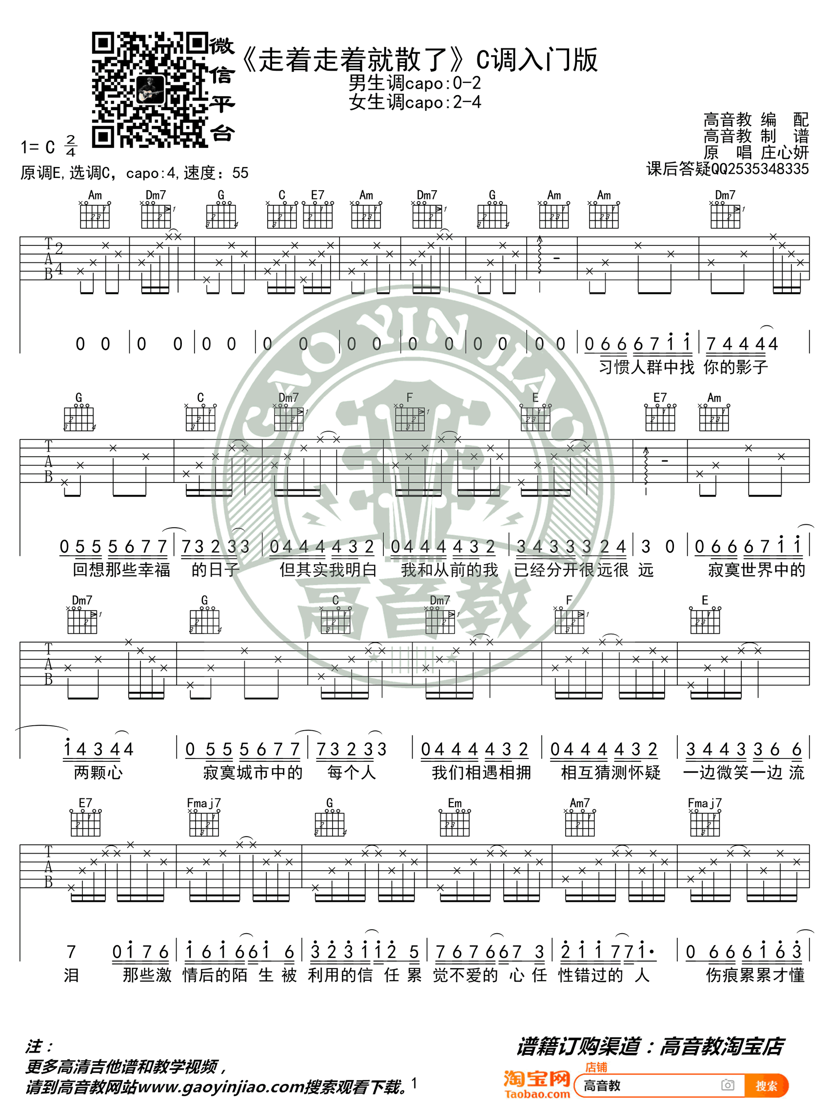 庄心妍《走着走着就散了》吉他谱_C调简单版 庄心妍《走着走着就散了》吉他谱_C调简单版