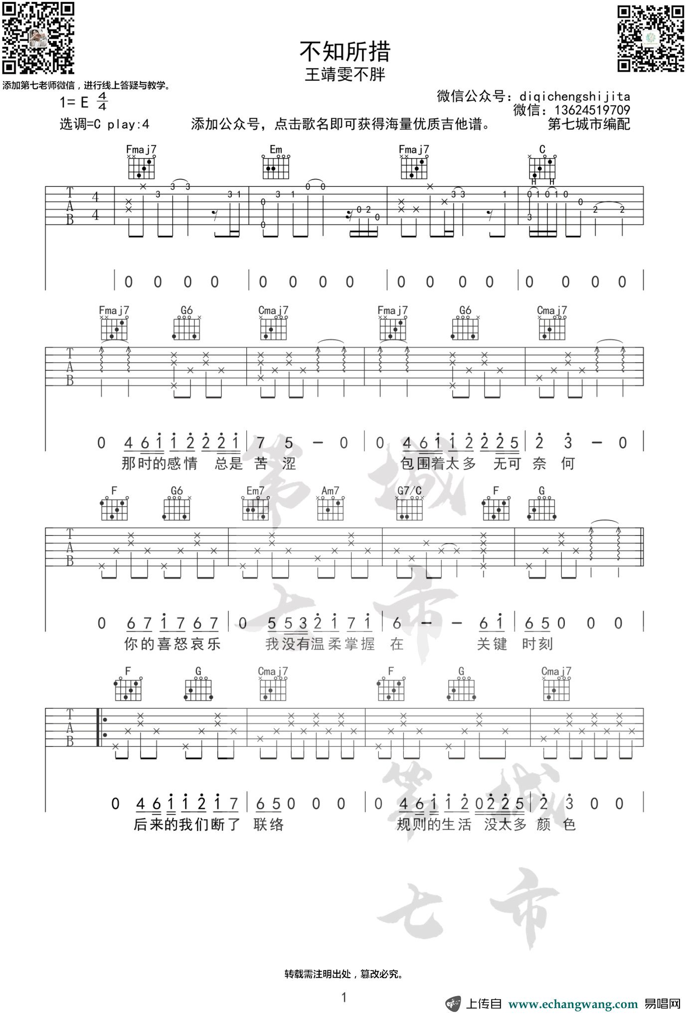 王靖雯不胖《不知所措》吉他谱_C调原版