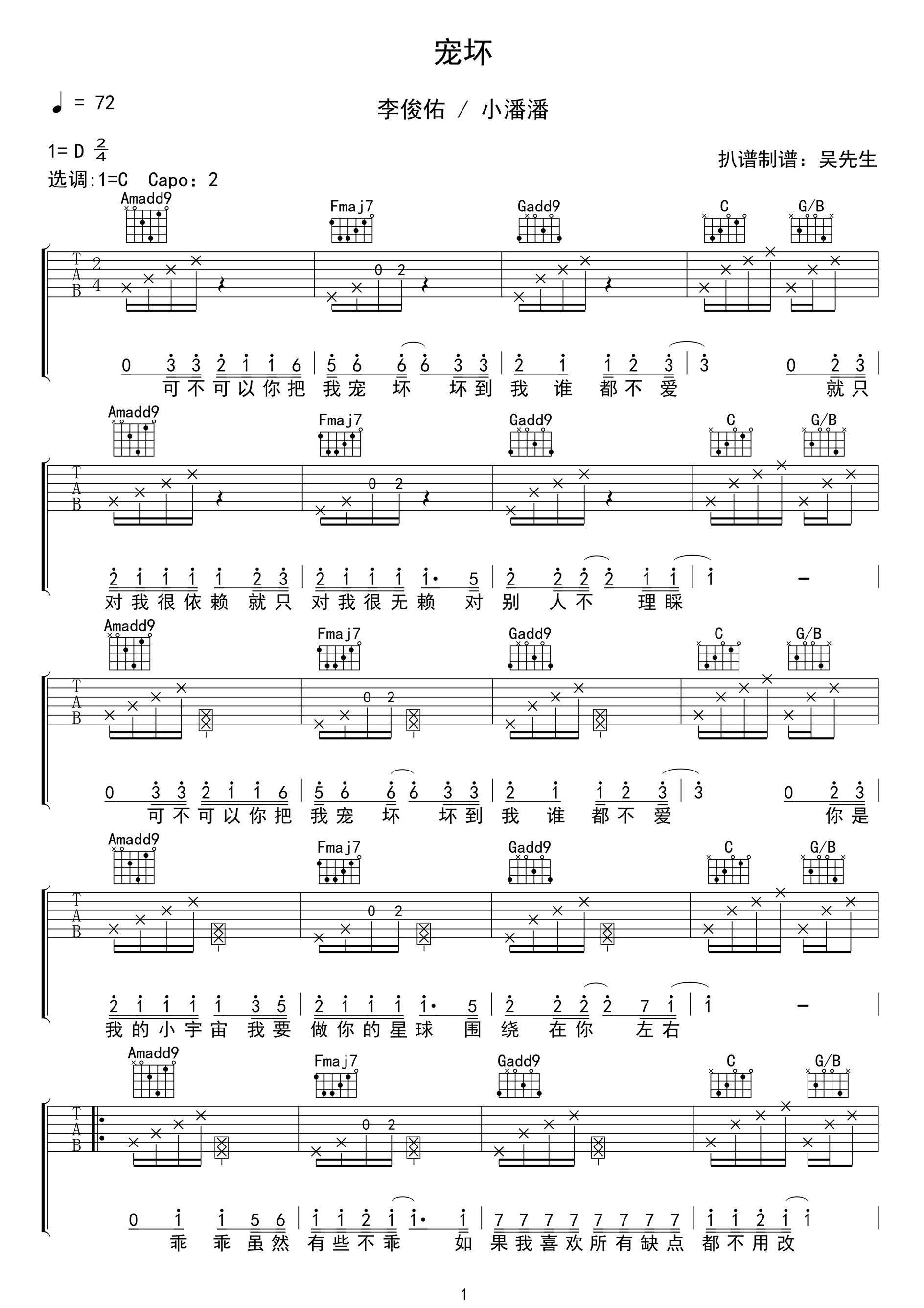 李俊佑/小潘潘《宠坏》吉他谱_C调原版弹唱谱