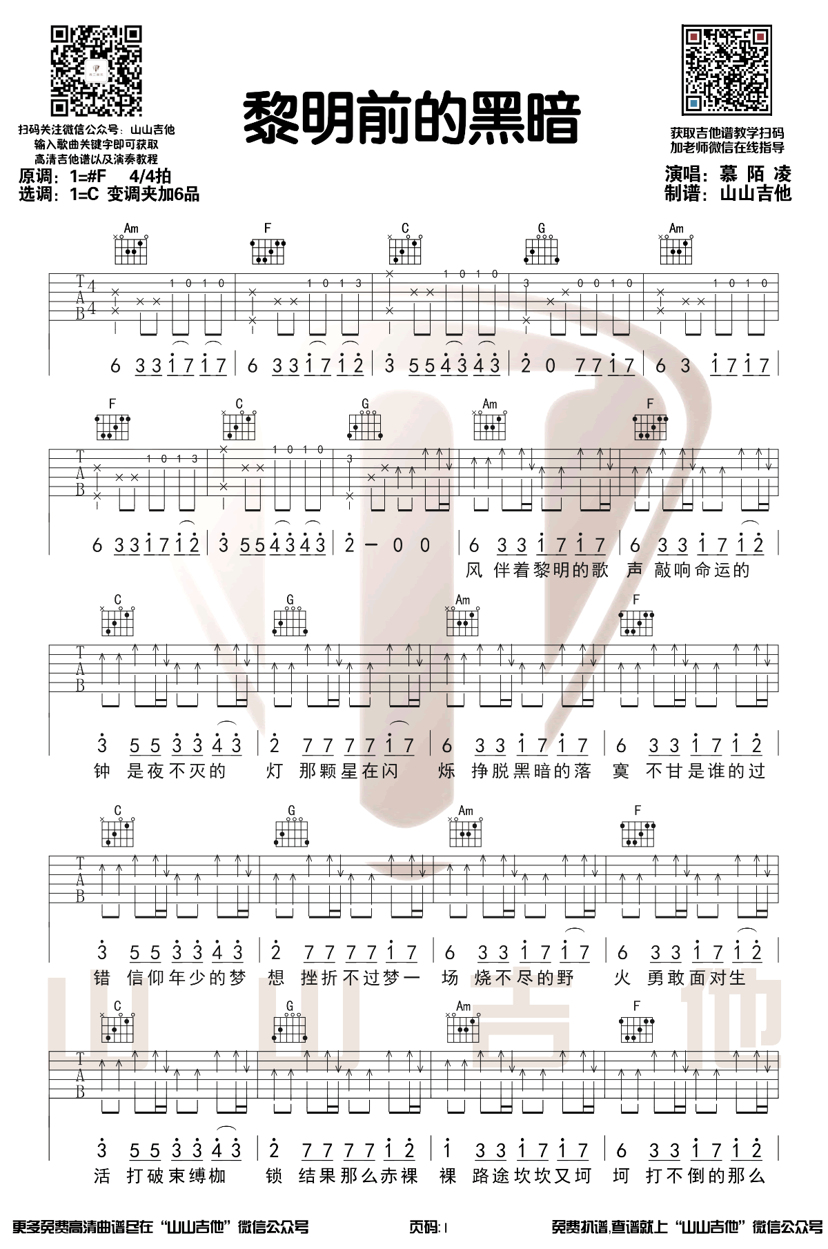 慕陌凌《黎明前的黑暗》吉他谱_C调原版弹唱谱