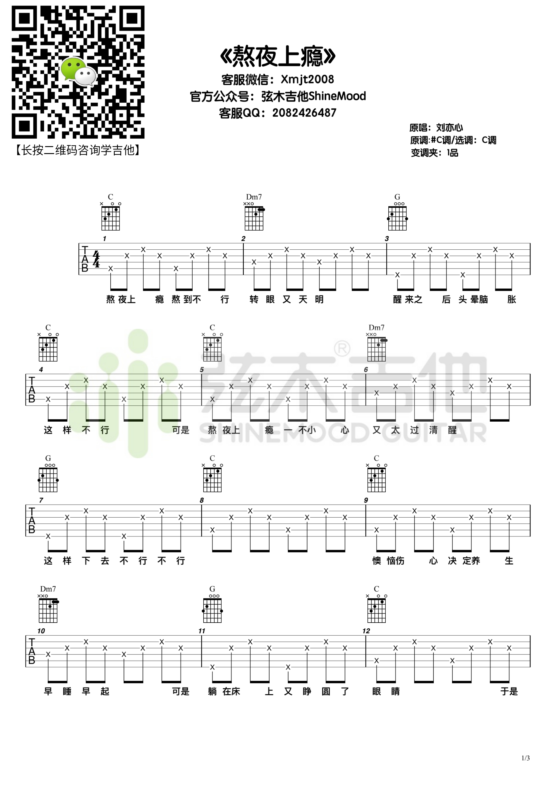 刘亦心《熬夜上瘾》吉他谱_C调指法简单版弹唱谱 刘亦心《熬夜上瘾》吉他谱_C调指法简单版弹唱谱