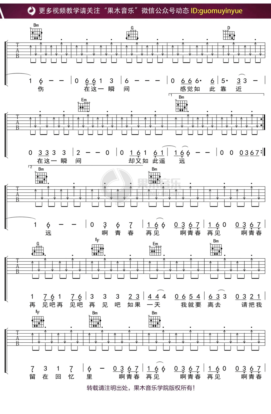 水木年华《青春再见》吉他谱_D调指法扫弦版 水木年华《青春再见》吉他谱_D调指法扫弦版