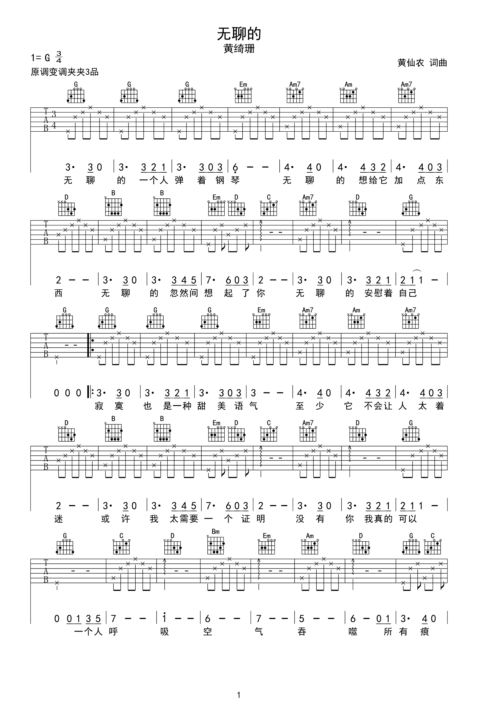 黄绮珊《无聊的》吉他谱_G调指法简单版弹唱谱