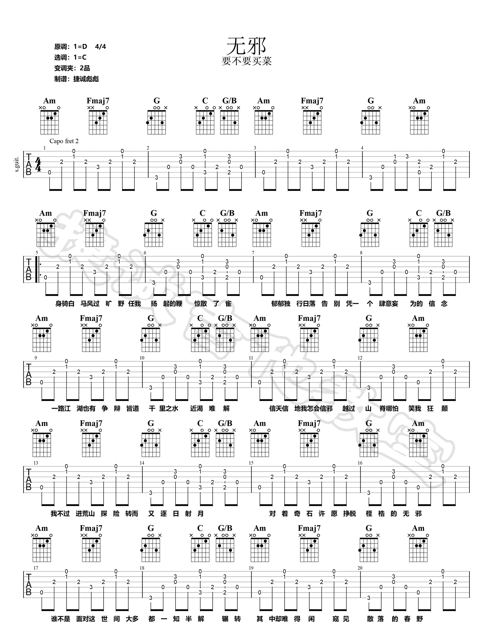 要不要买菜《无邪》吉他谱_C调指法原版弹唱谱