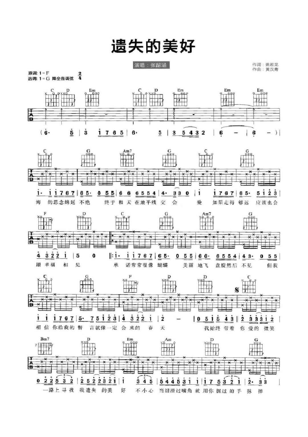 张韶涵《遗失的美好》吉他谱_G调指法简单版